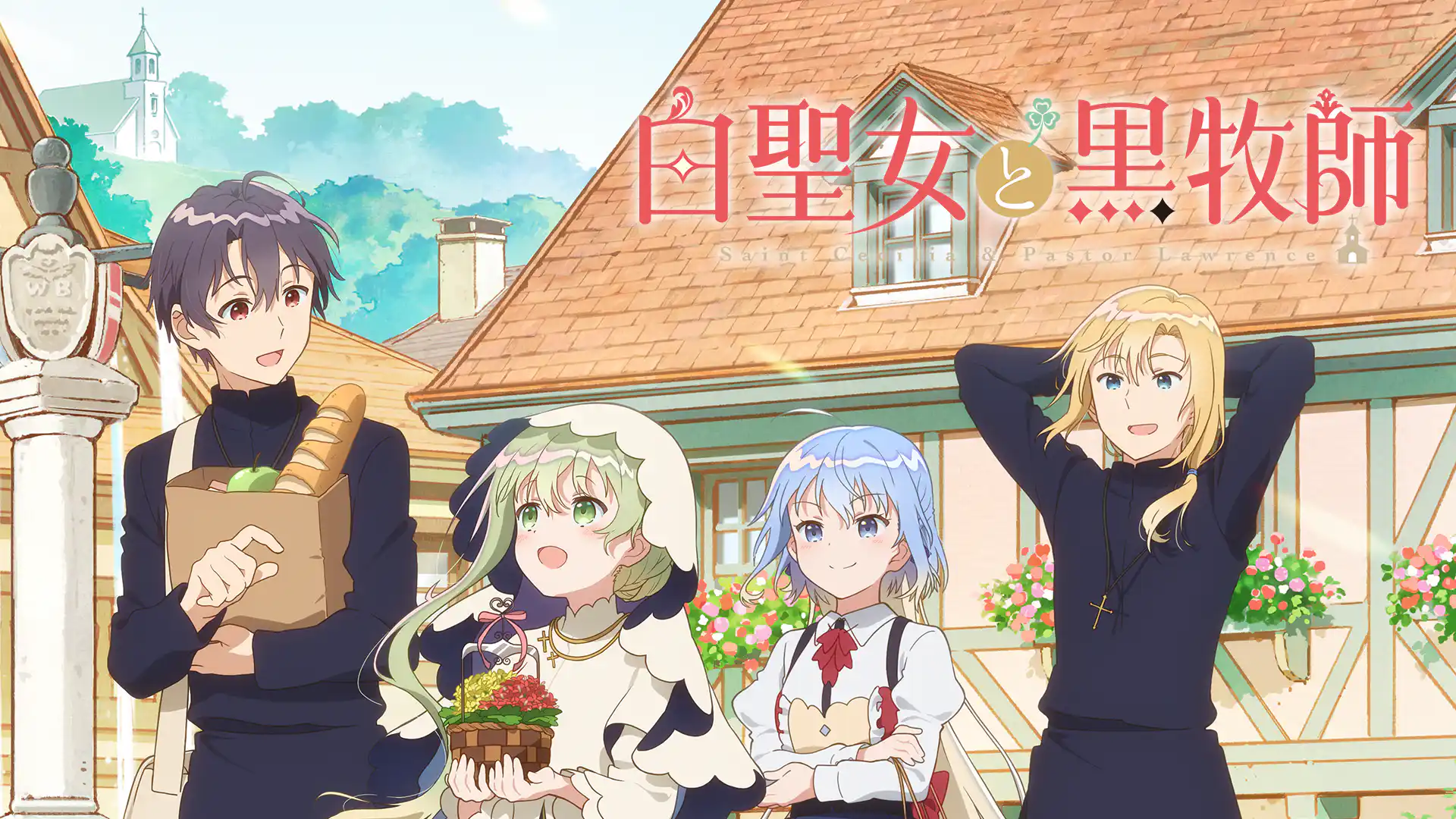 白聖女と黒牧師