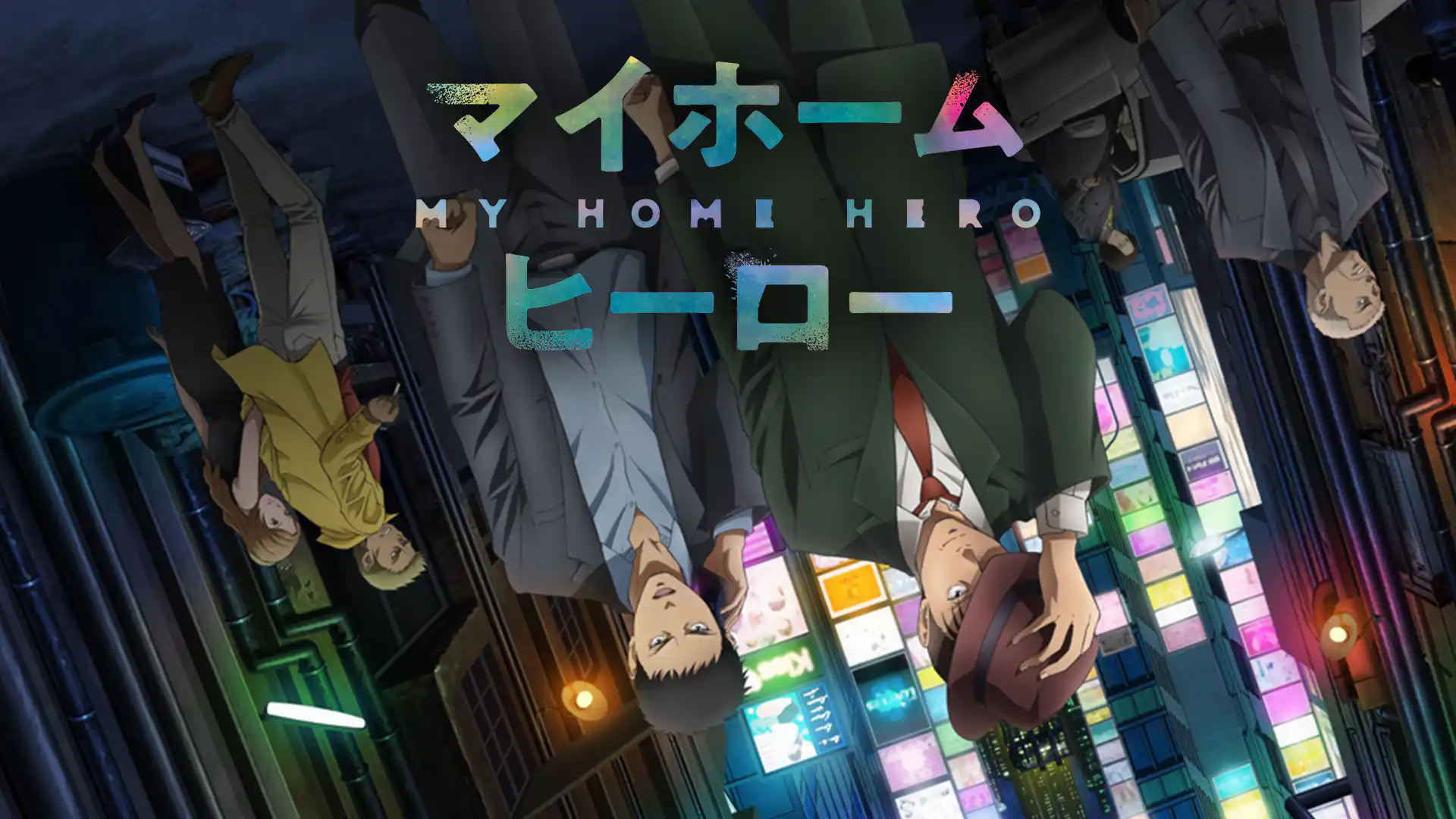 マイホームヒーロー