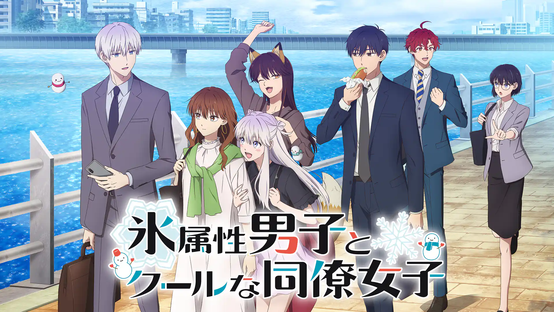 氷属性男子とクールな同僚女子