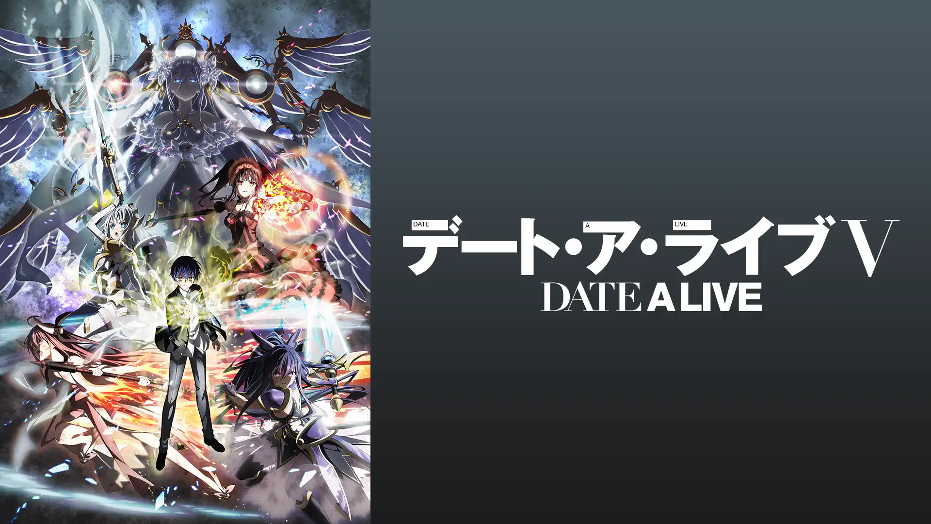 デート・ア・ライブⅤ