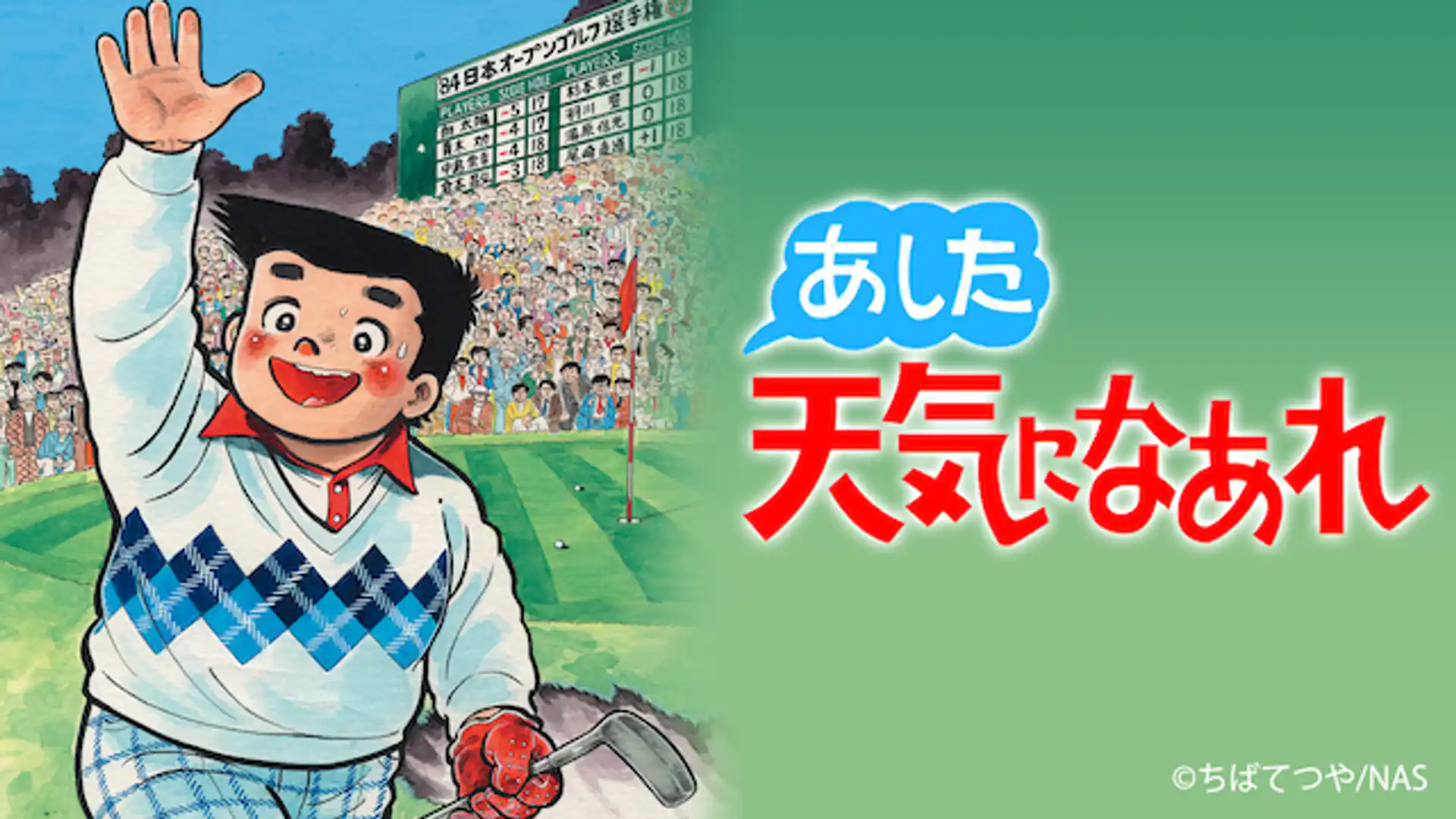 あした天気になあれ