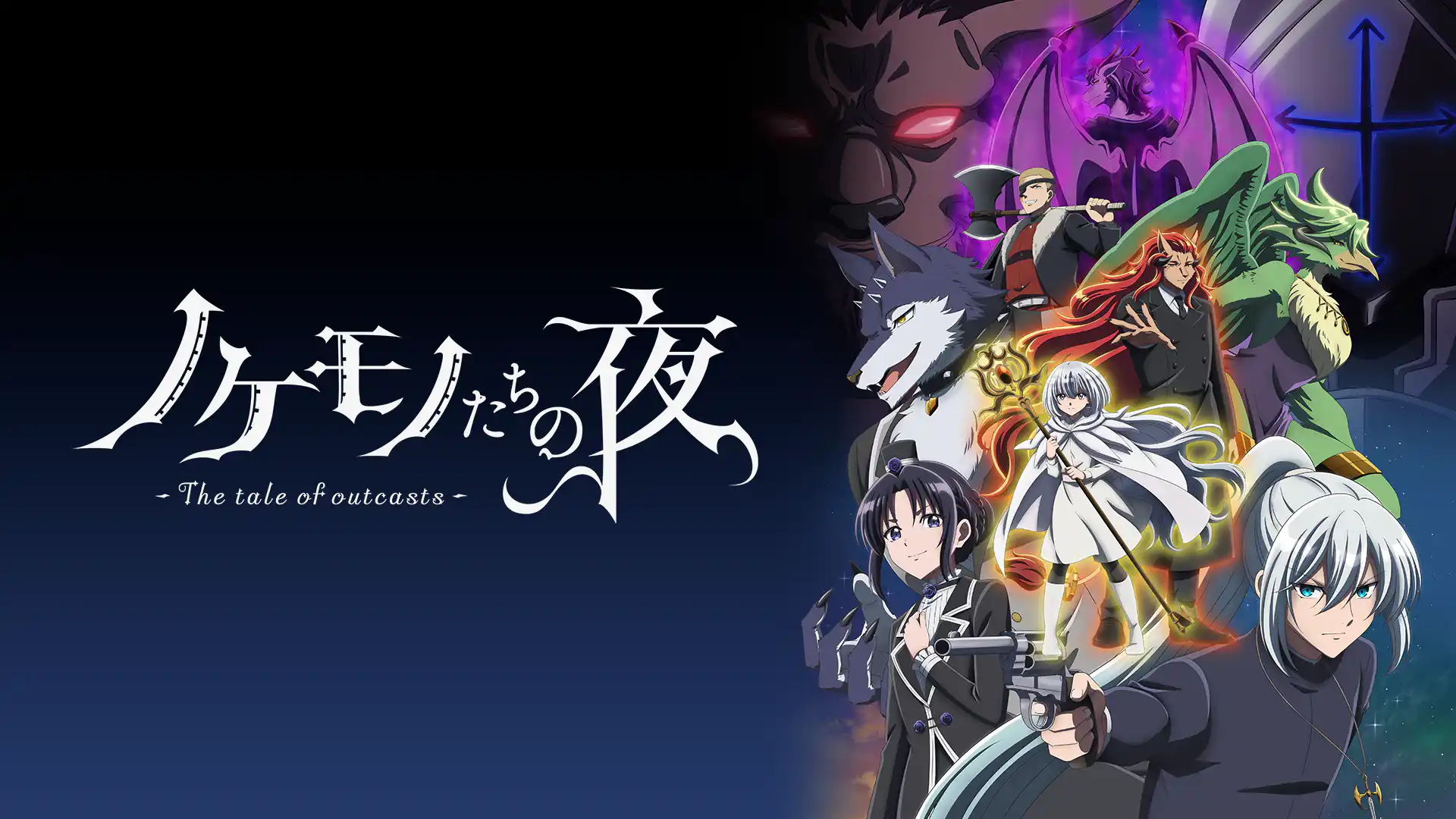 ノケモノたちの夜