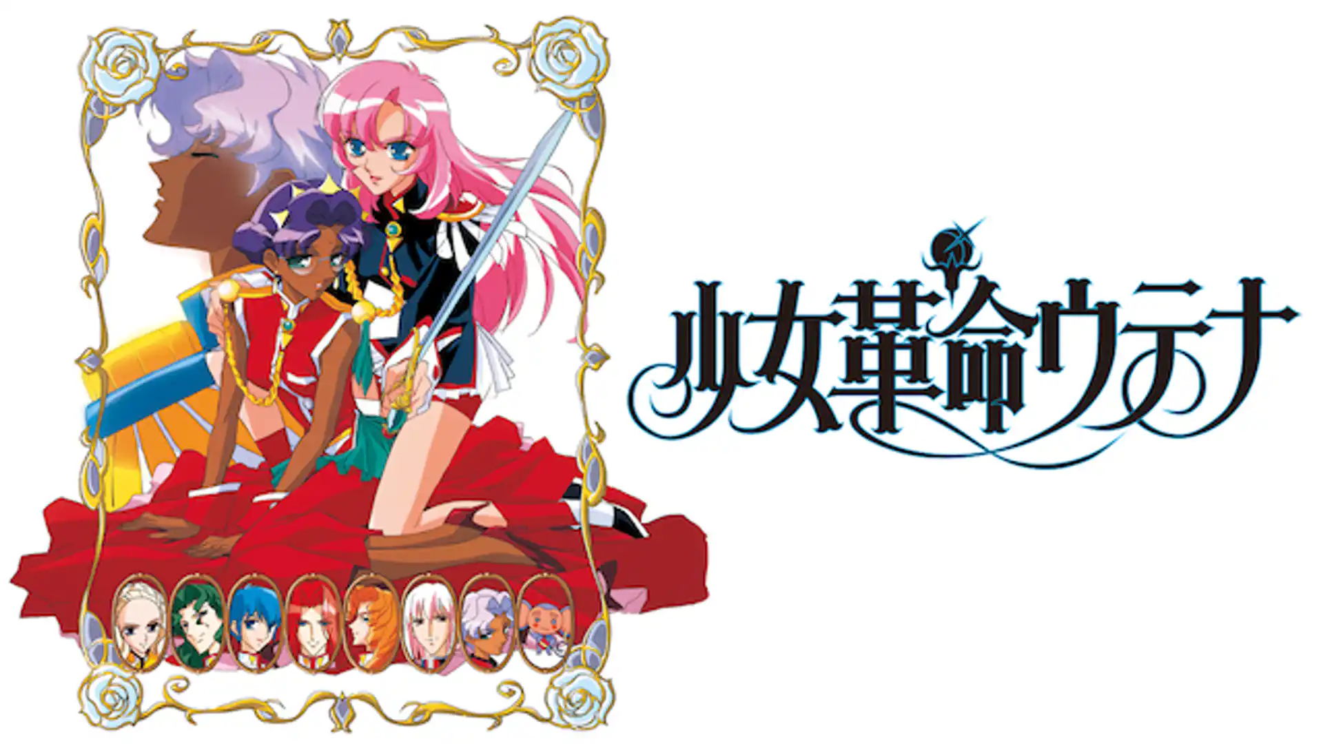 少女革命ウテナ