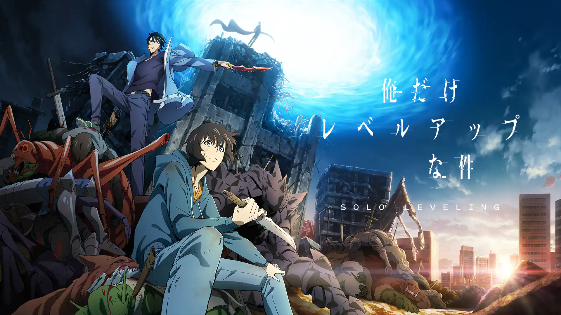 俺だけレベルアップな件 Season 1