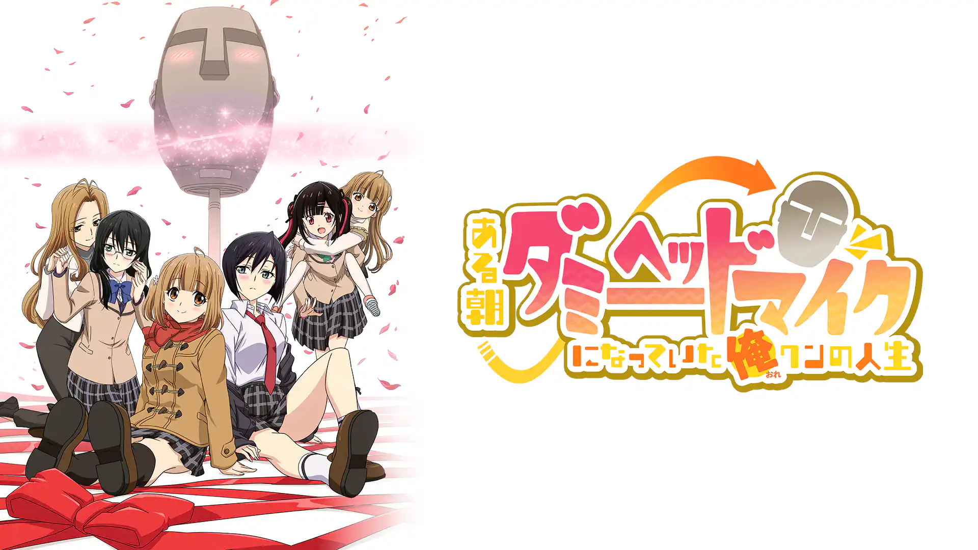 ある朝ダミーヘッドマイクになっていた俺クンの人生