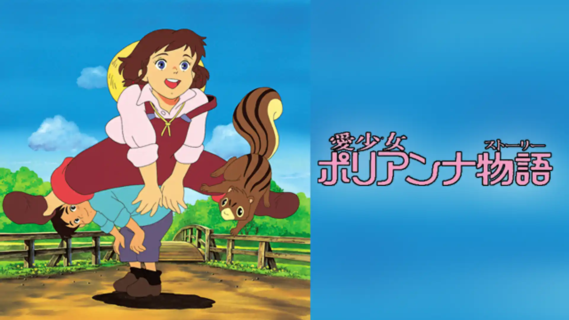 愛少女 ポリアンナ物語