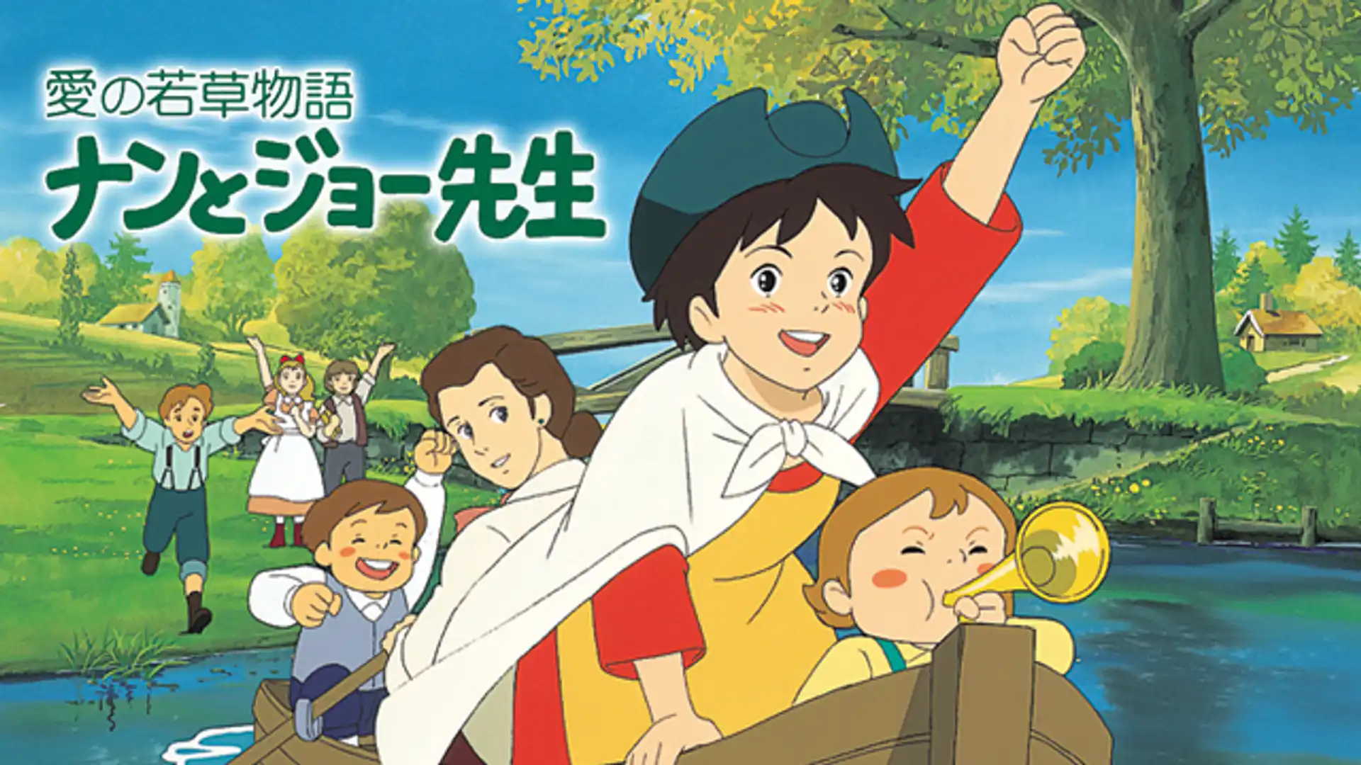 若草物語 ナンとジョー先生