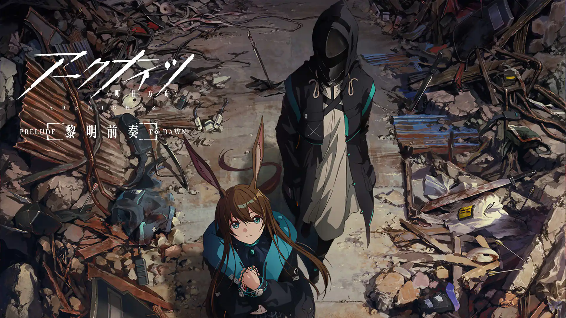 アークナイツ【黎明前奏 / PRELUDE TO DAWN】