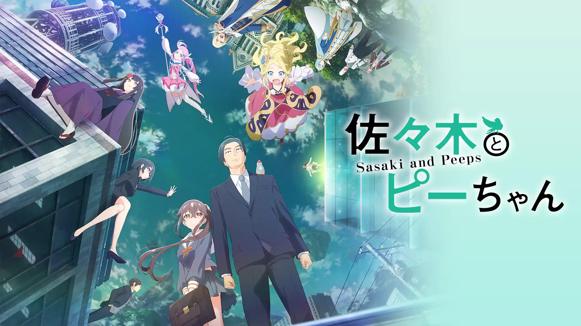 佐々木とピーちゃん