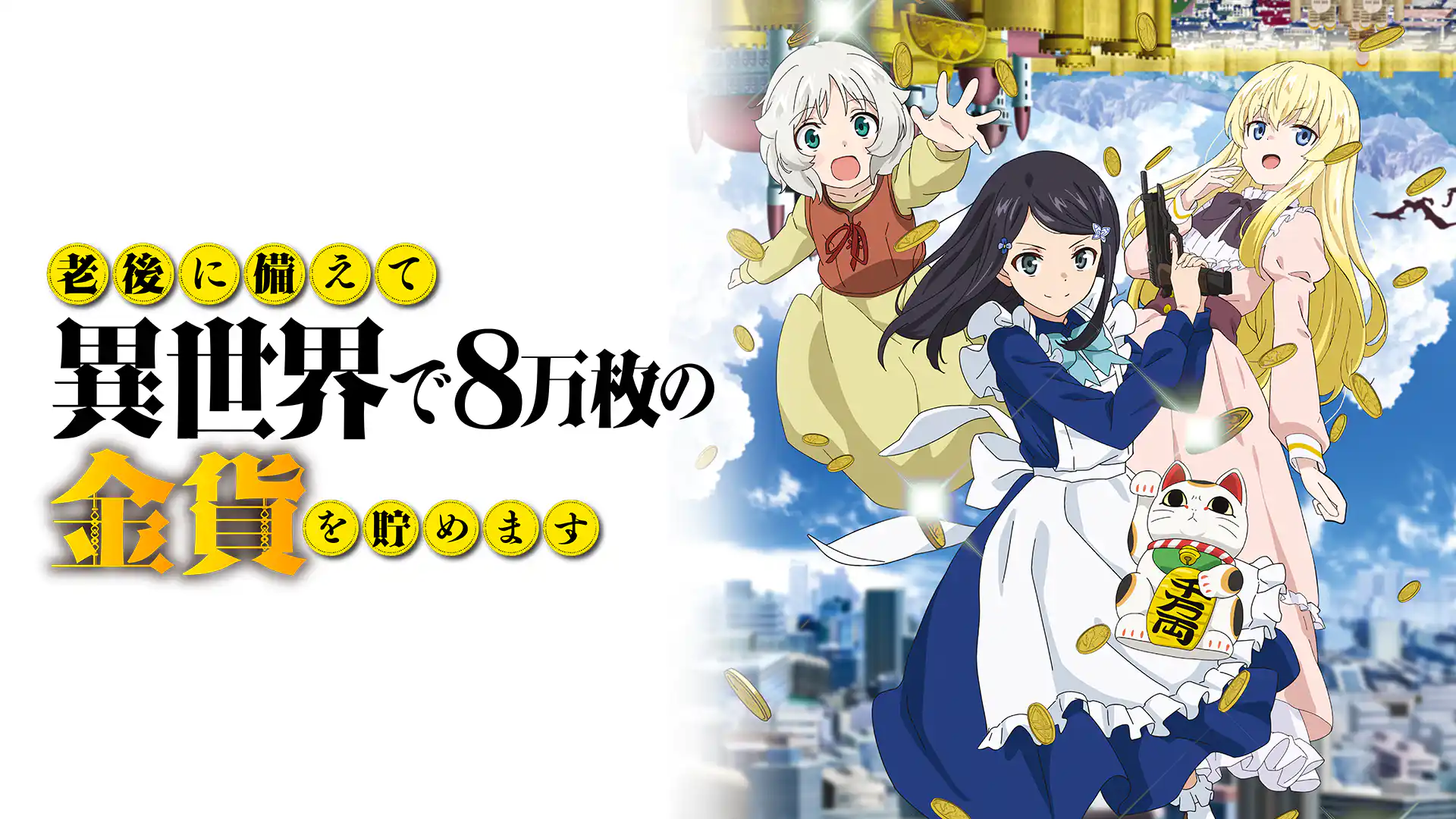 老後に備えて異世界で8万枚の金貨を貯めます