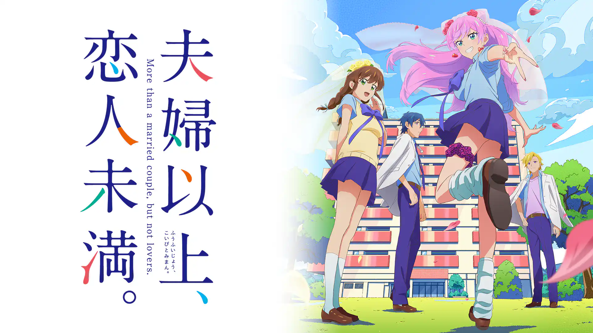 夫婦以上、恋人未満。