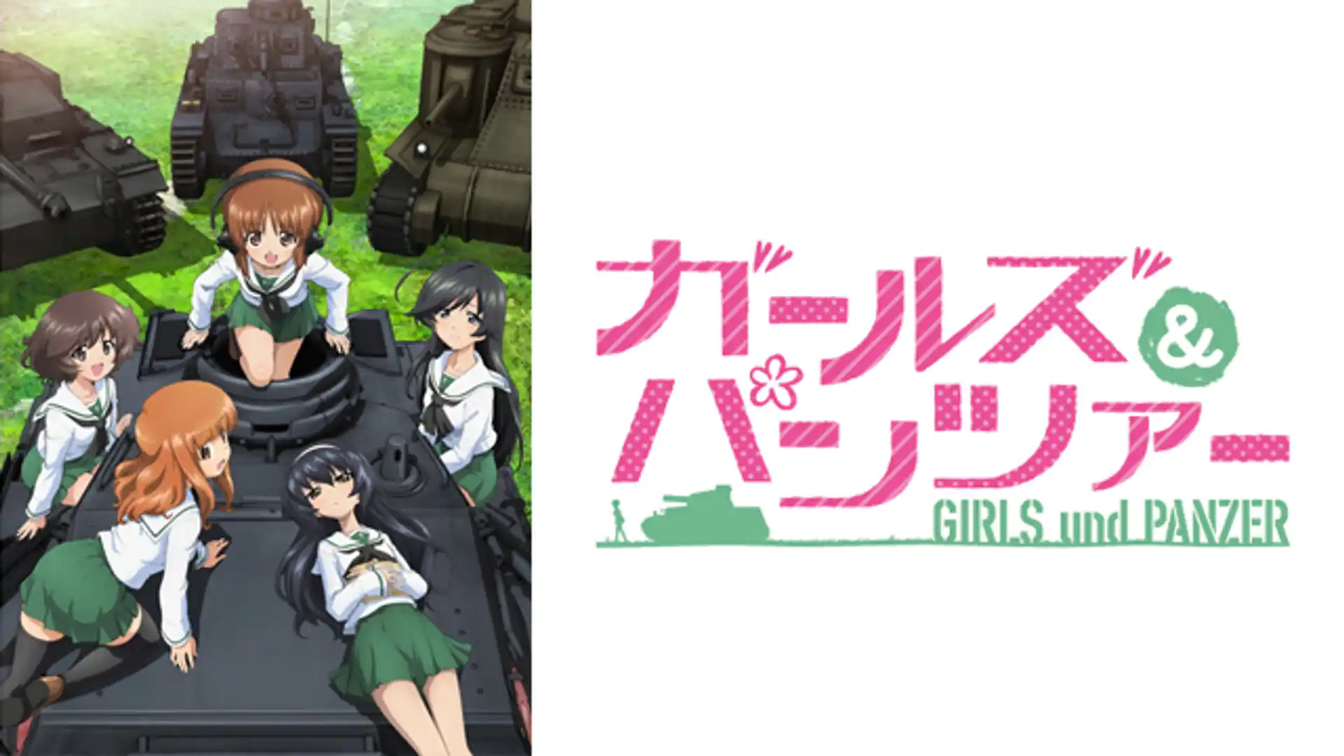 ガールズ＆パンツァー