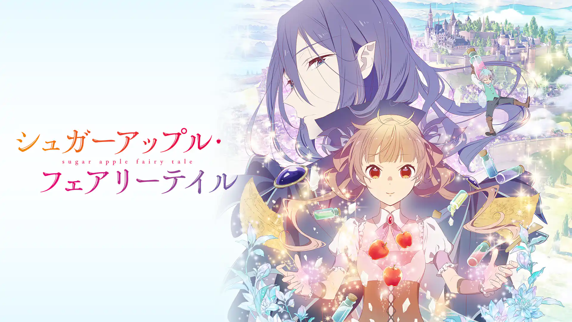シュガーアップル・フェアリーテイル 第1クール
