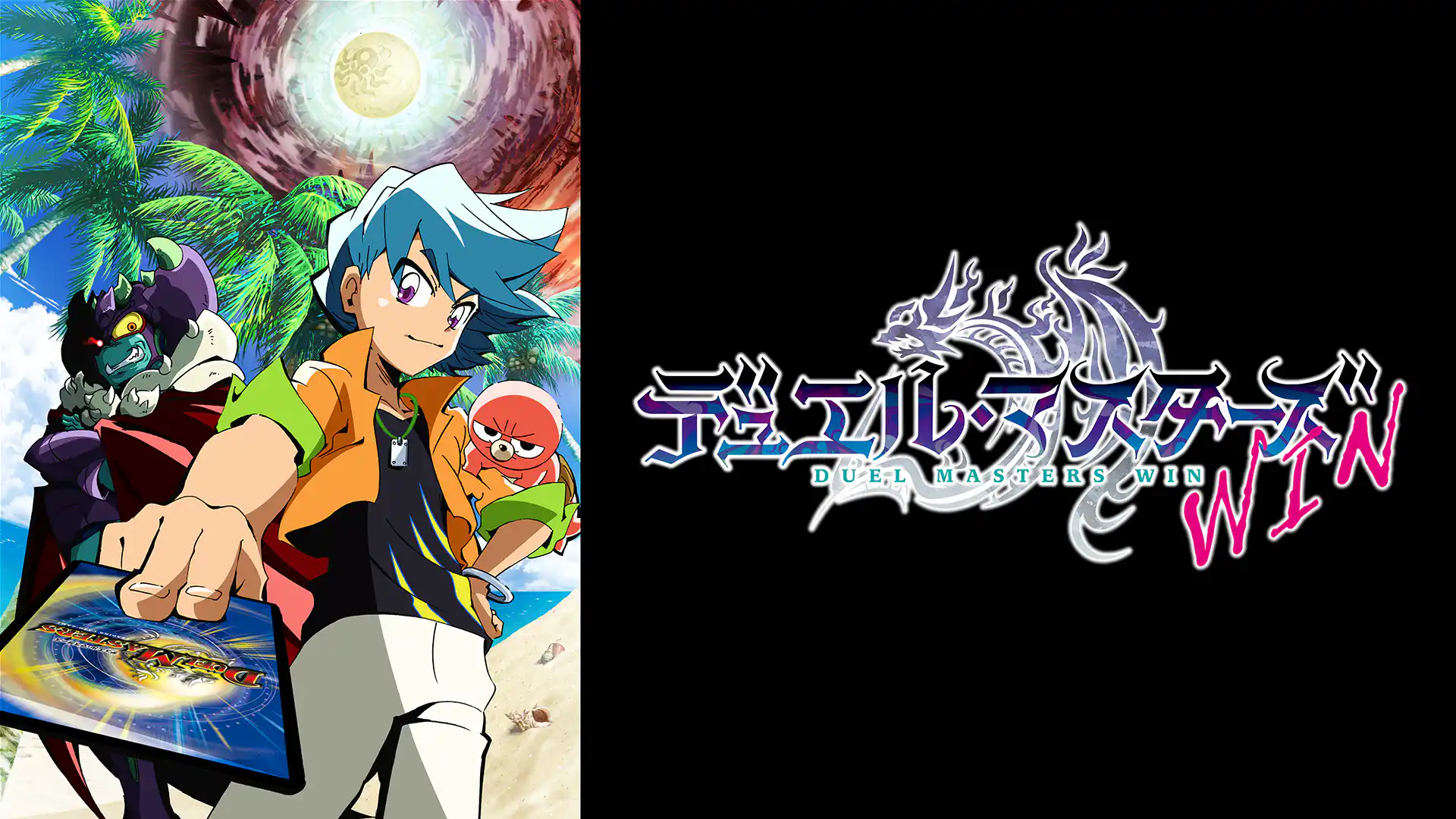 デュエル・マスターズWIN