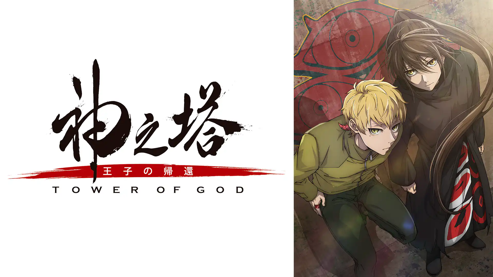 神之塔 -Tower of God- 王子の帰還／工房戦