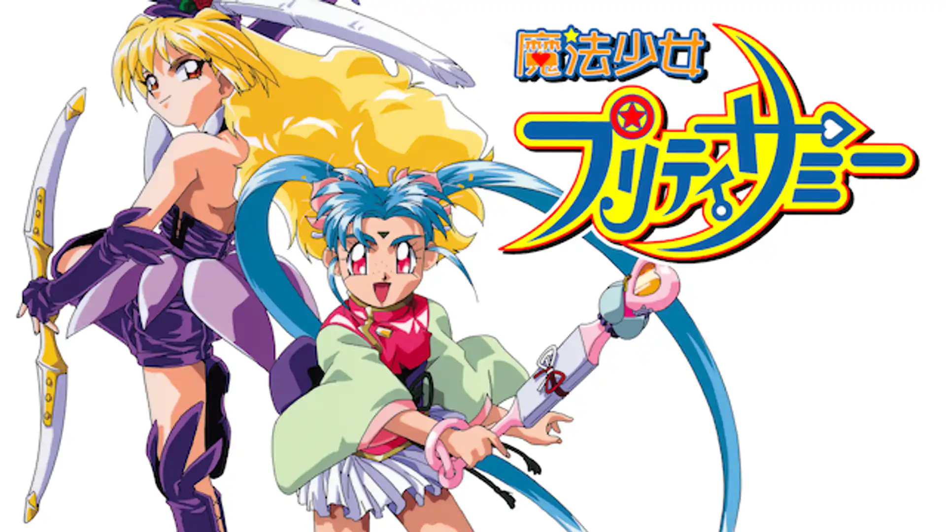 魔法少女プリティサミー