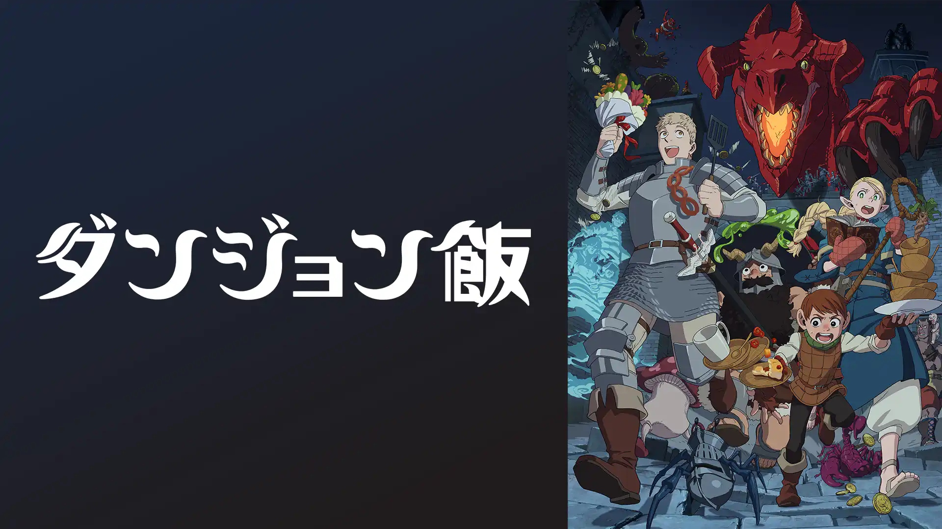 ダンジョン飯 第1期