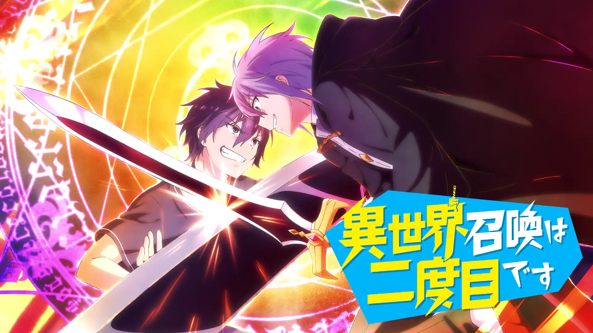 異世界召喚は二度目です