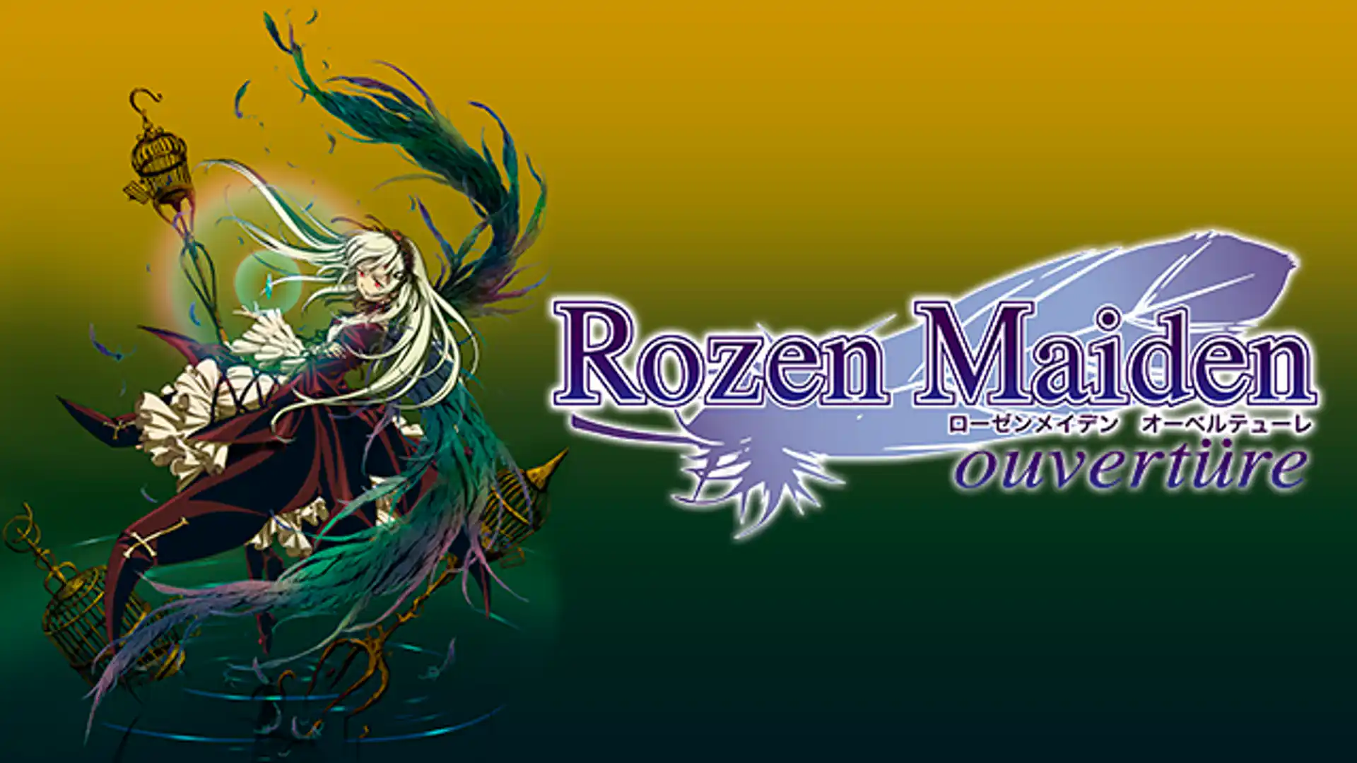 ローゼンメイデン オーベルテューレ