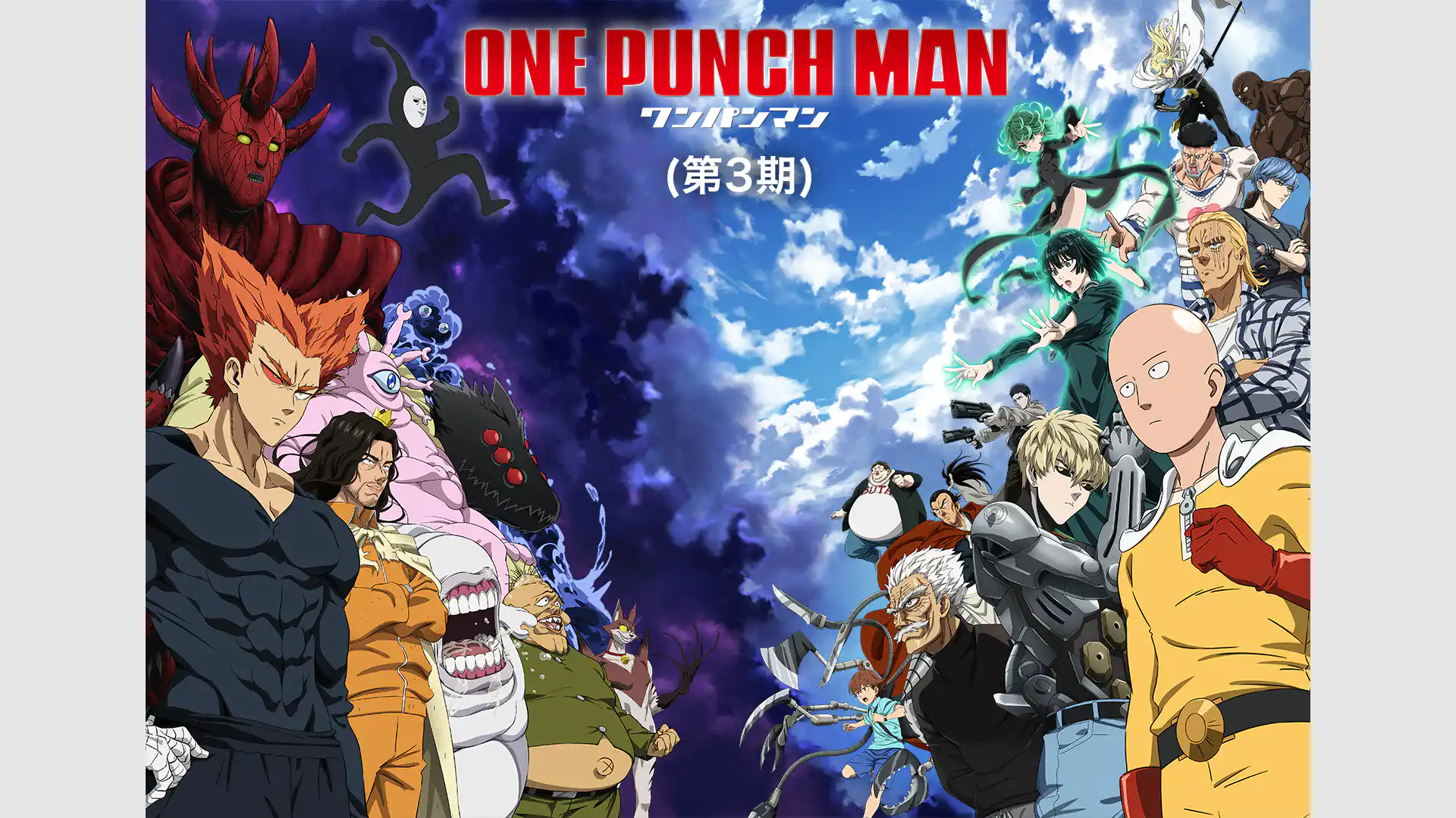 ワンパンマン 第3期