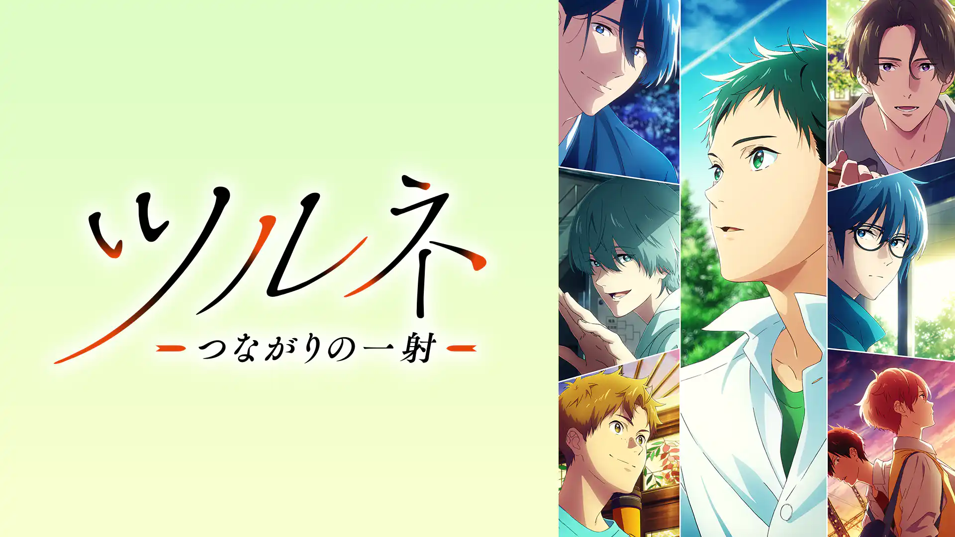 ツルネ －つながりの一射－