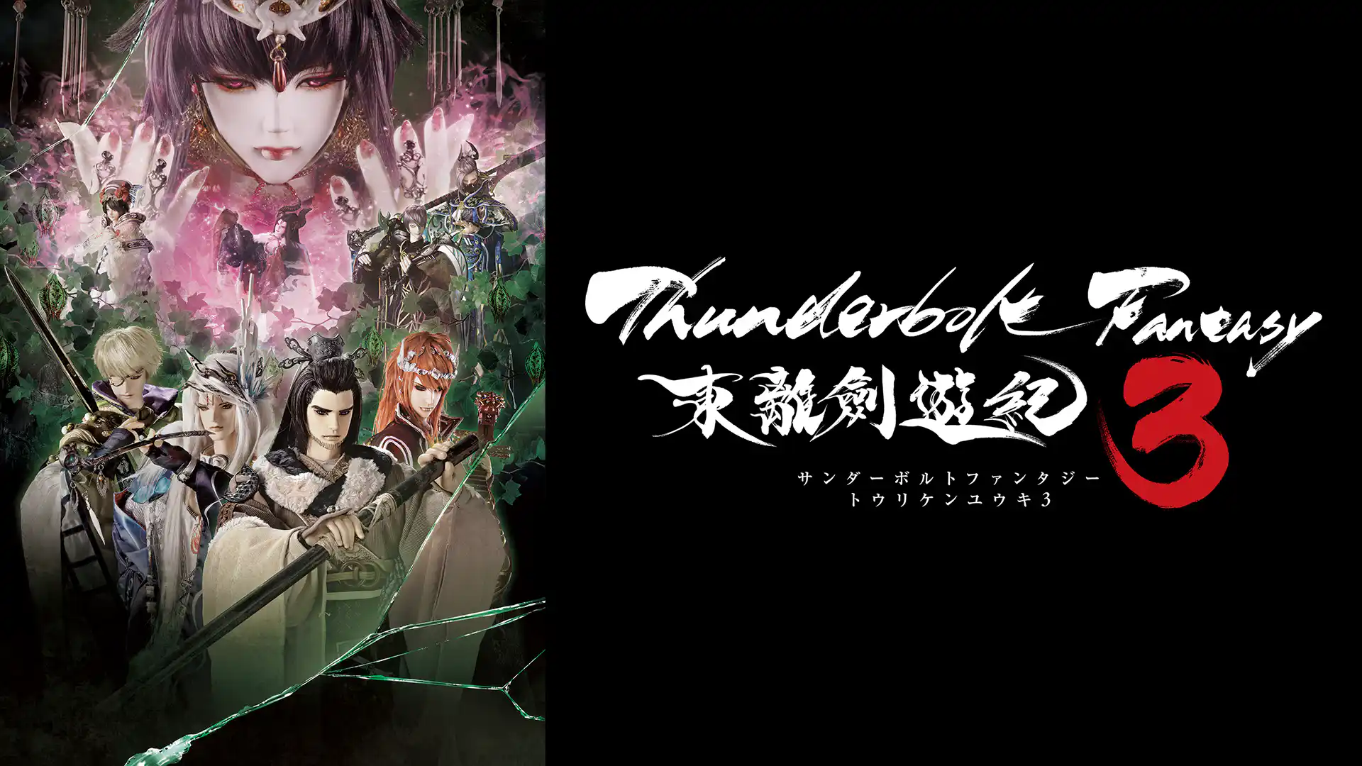Thunderbolt Fantasy 東離劍遊紀3