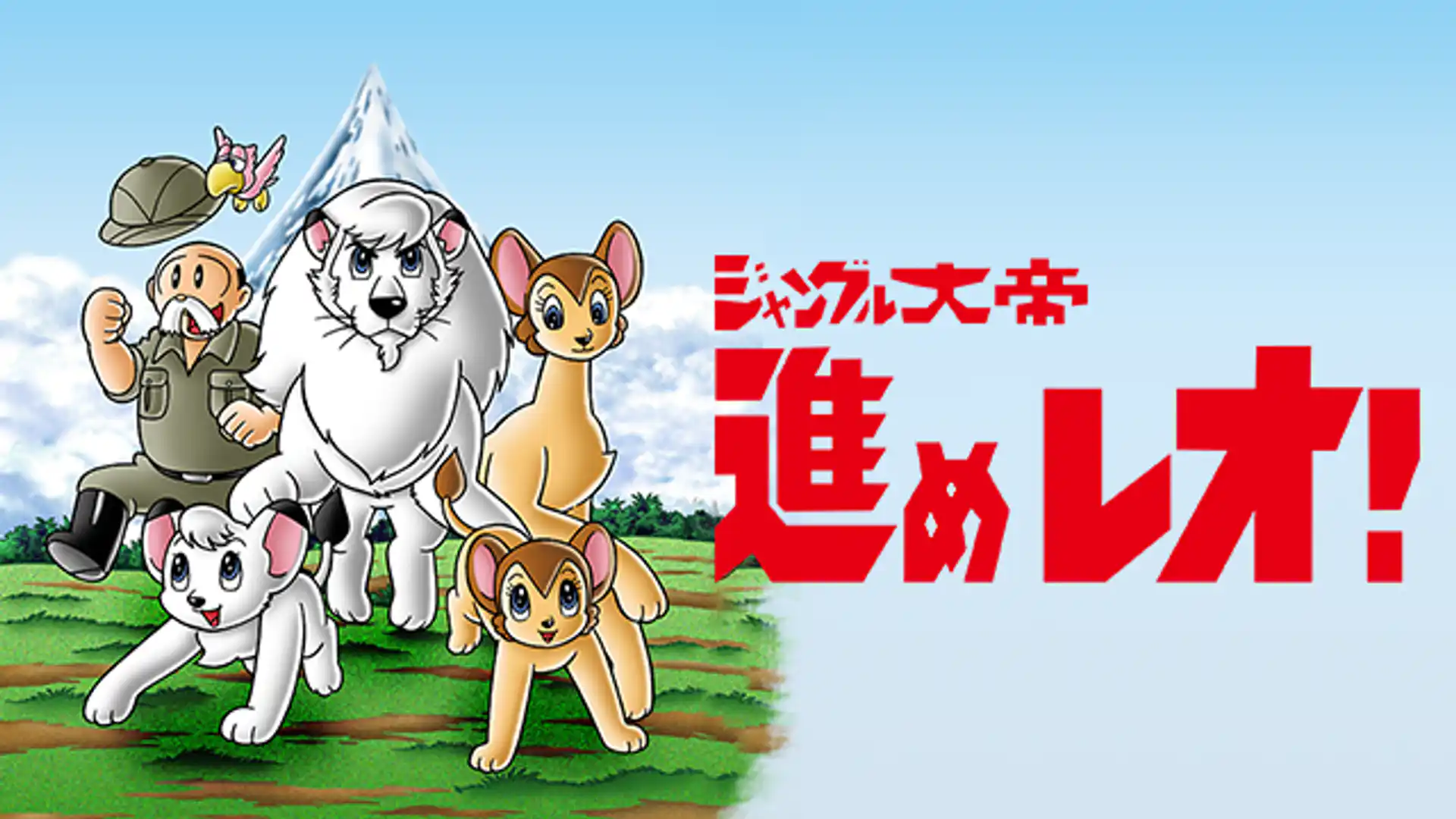 ジャングル大帝 進めレオ！