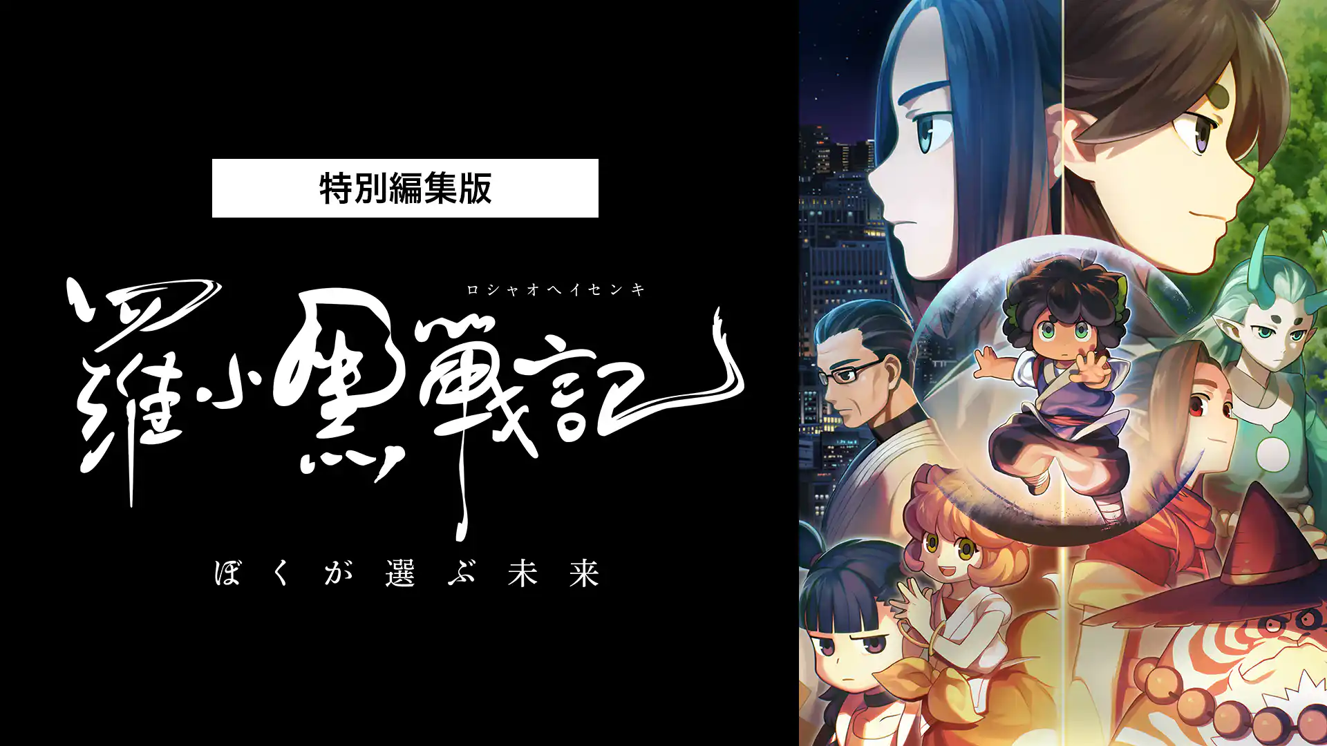 羅小黒戦記 ぼくが選ぶ未来