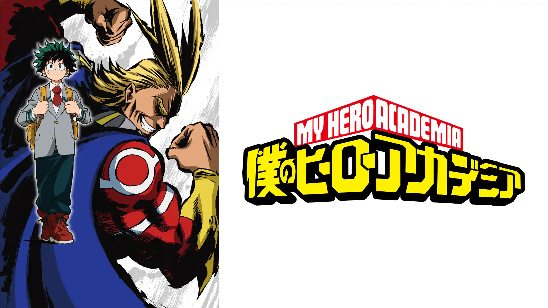 僕のヒーローアカデミア 第1期