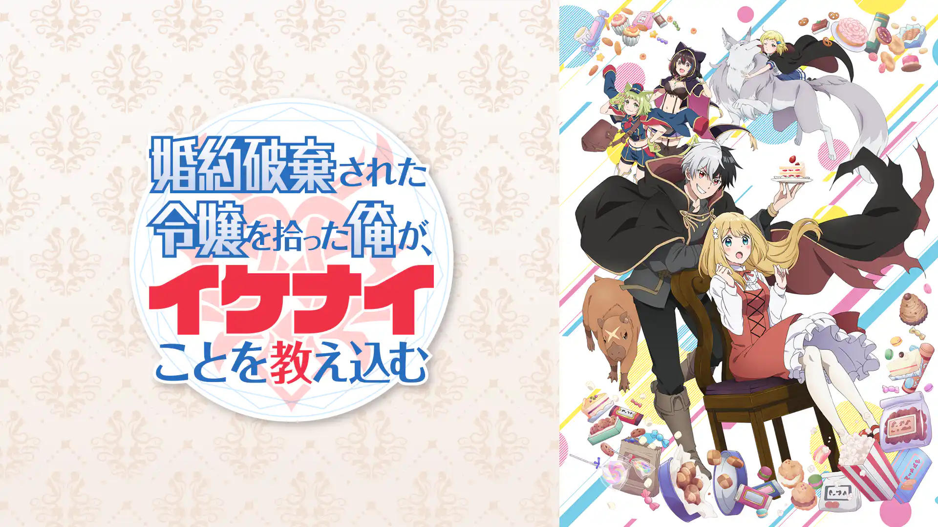 婚約破棄された令嬢を拾った俺が、イケナイことを教え込む