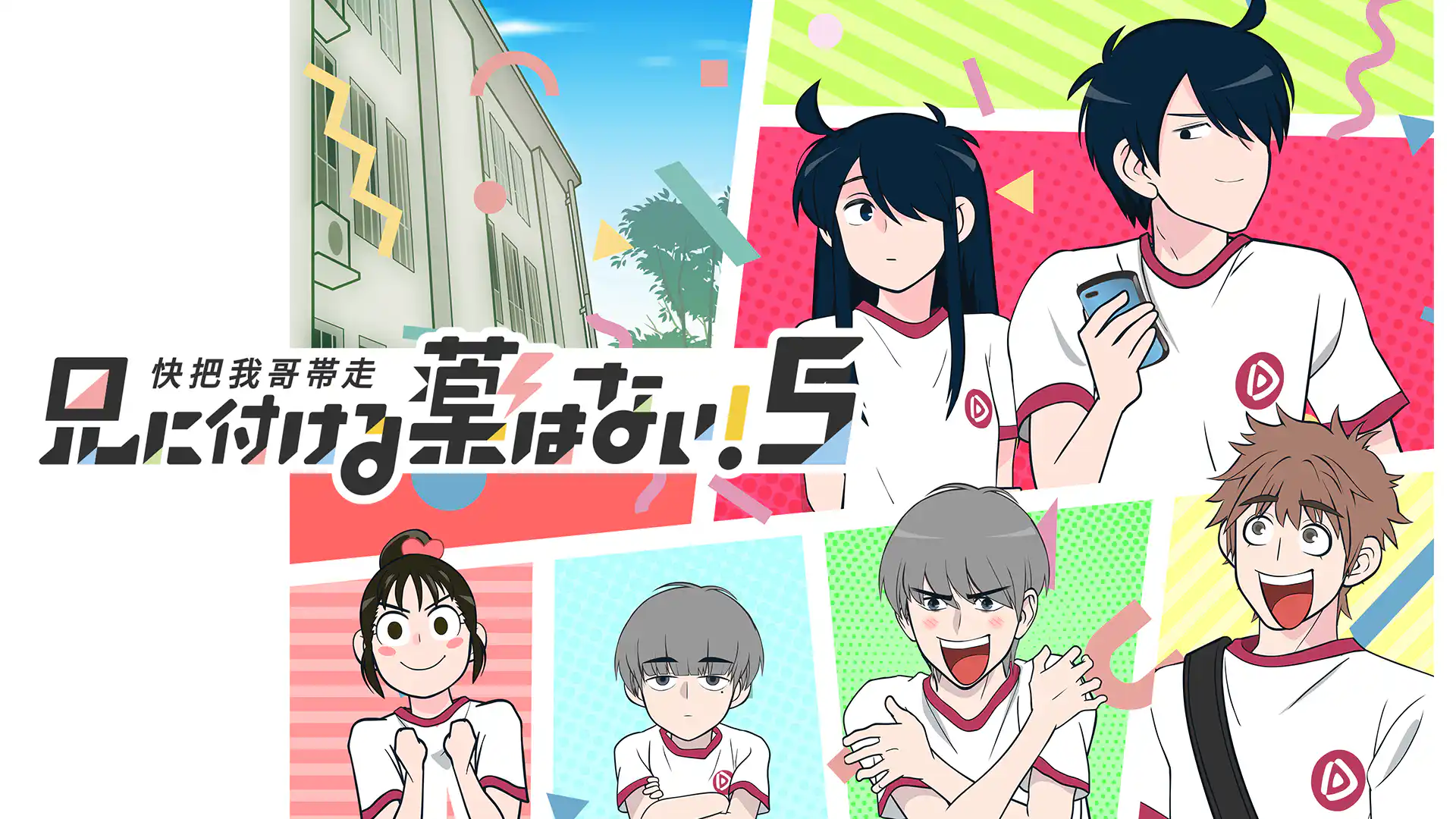 兄に付ける薬はない！5-快把我哥帯走5-