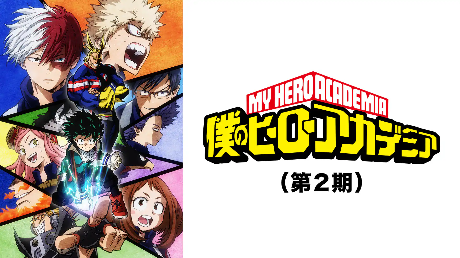 僕のヒーローアカデミア 第2期
