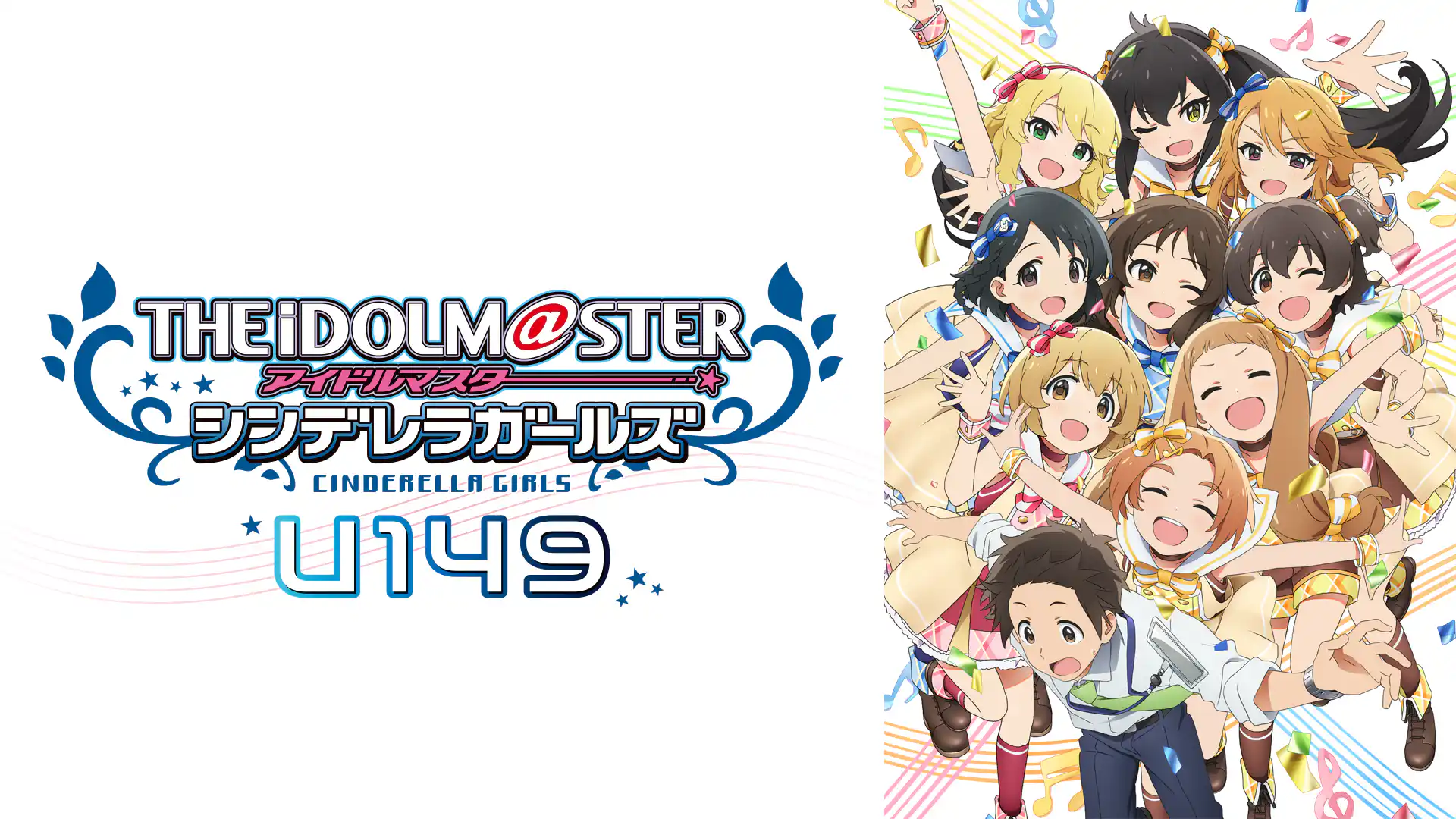 アイドルマスター シンデレラガールズ U149