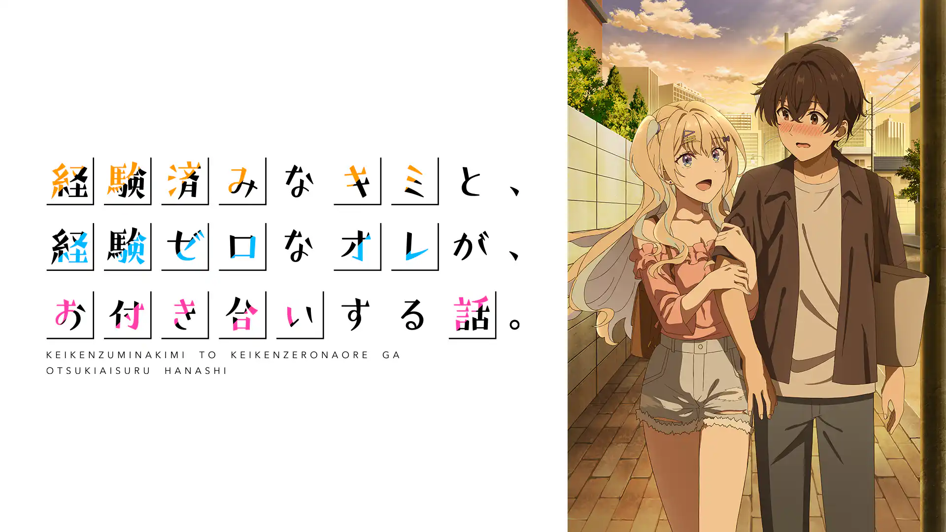 経験済みなキミと、経験ゼロなオレが、お付き合いする話。