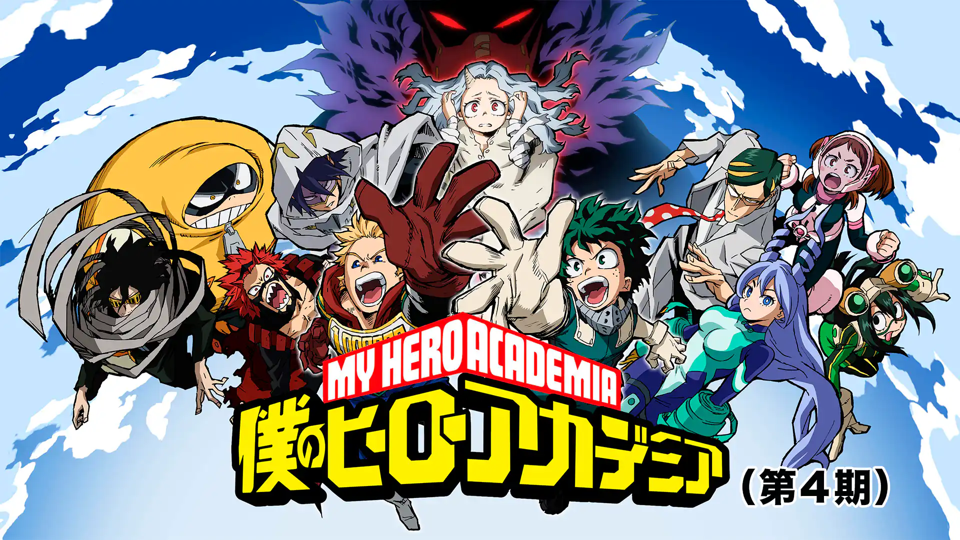 僕のヒーローアカデミア 第4期
