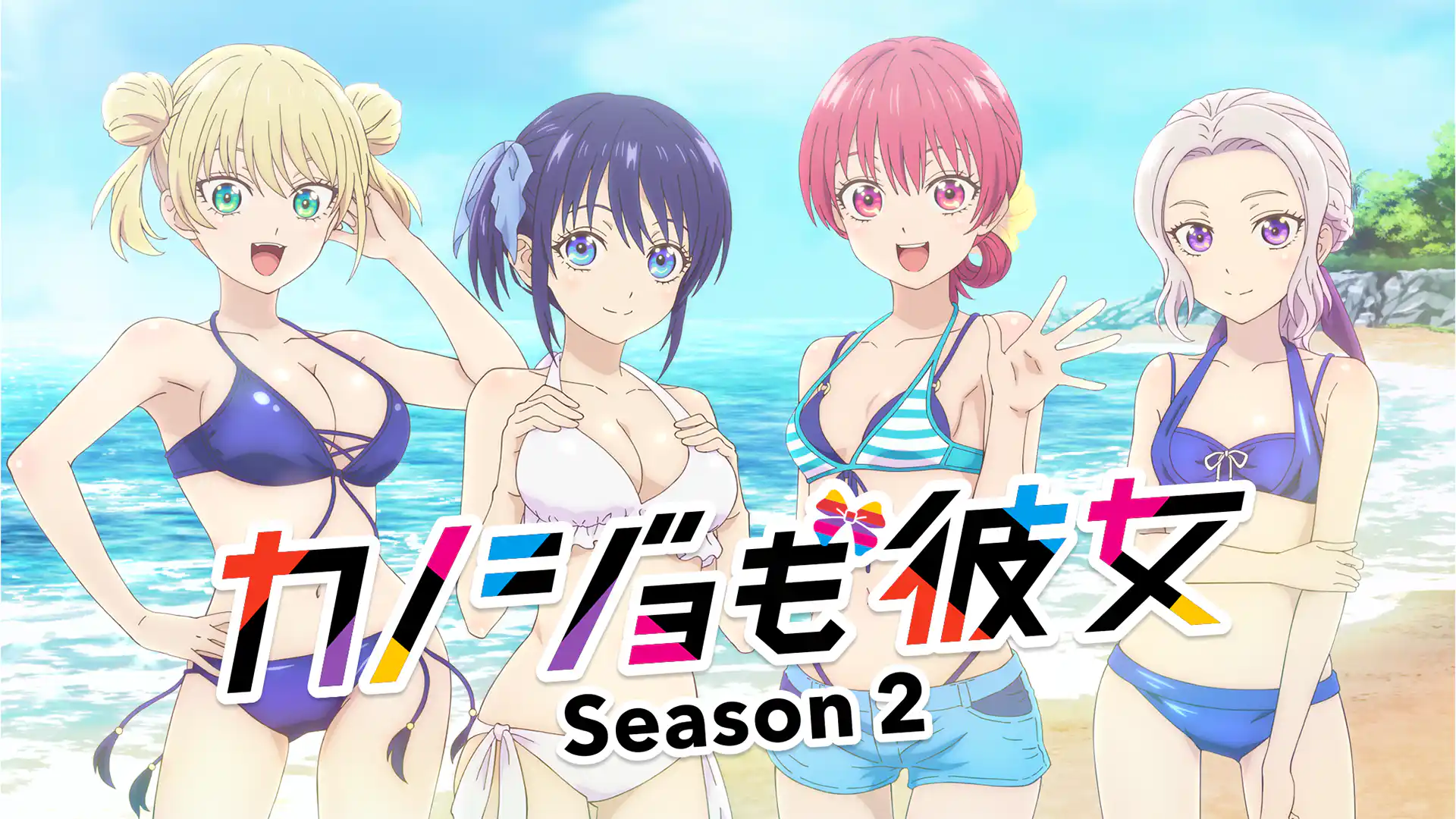 カノジョも彼女 Season 2
