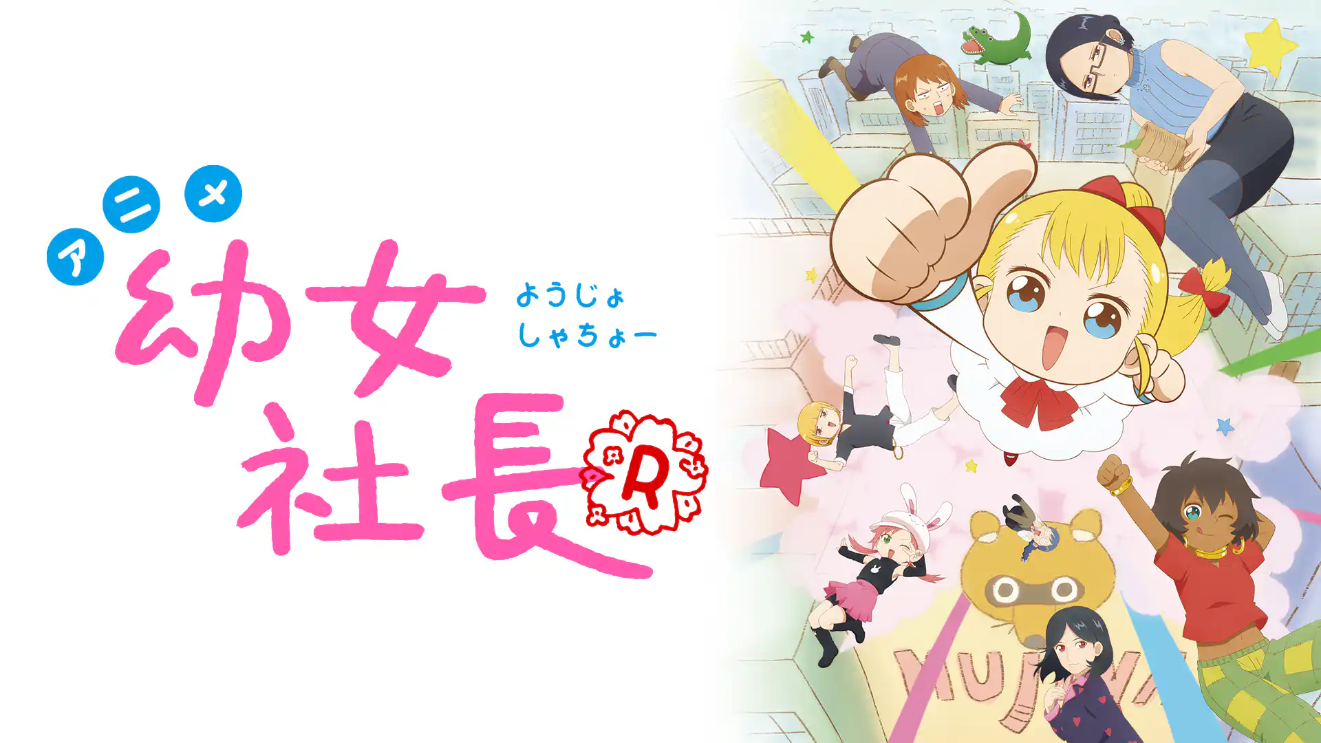 幼女社長R