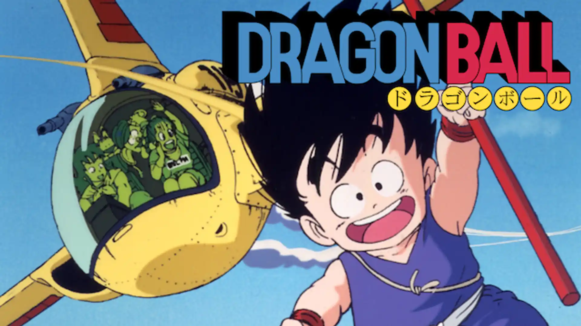 ドラゴンボール