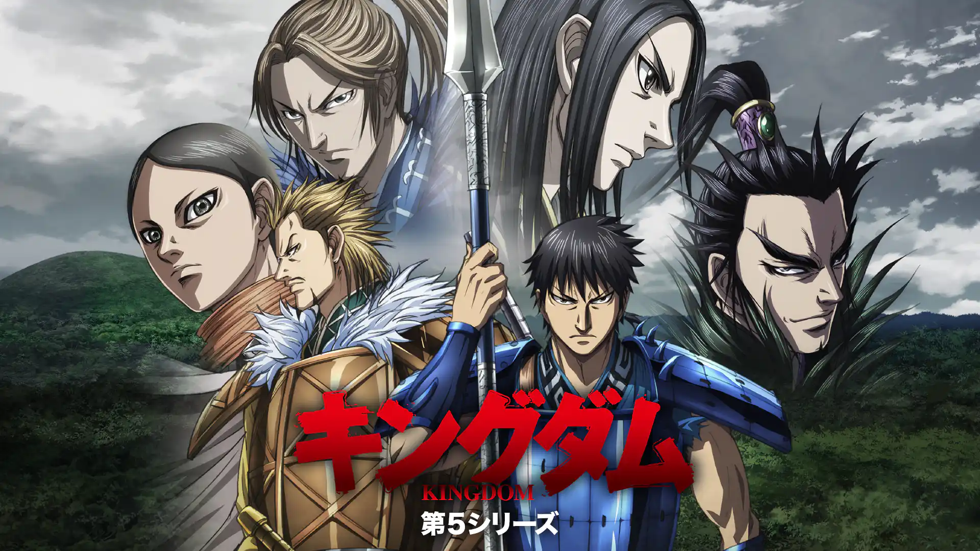 キングダム 第5シリーズ