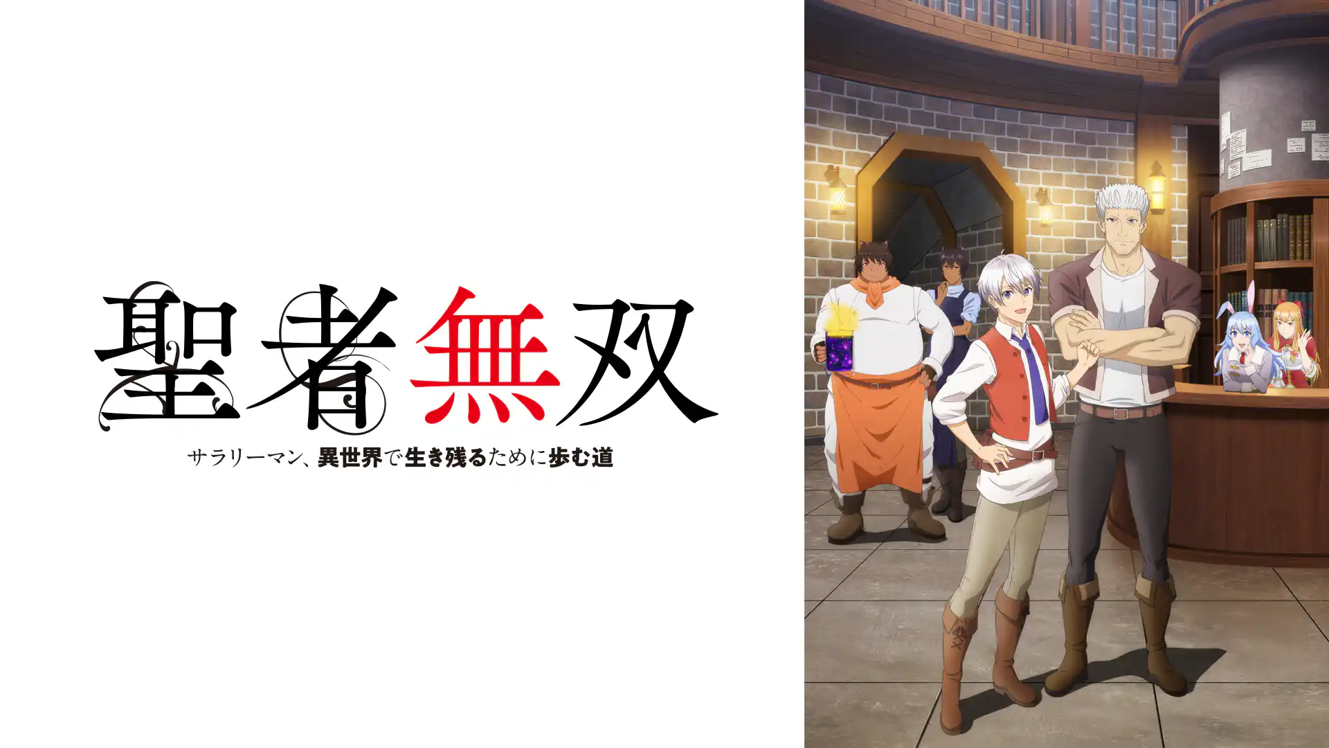 聖者無双～サラリーマン、異世界で生き残るために歩む道～