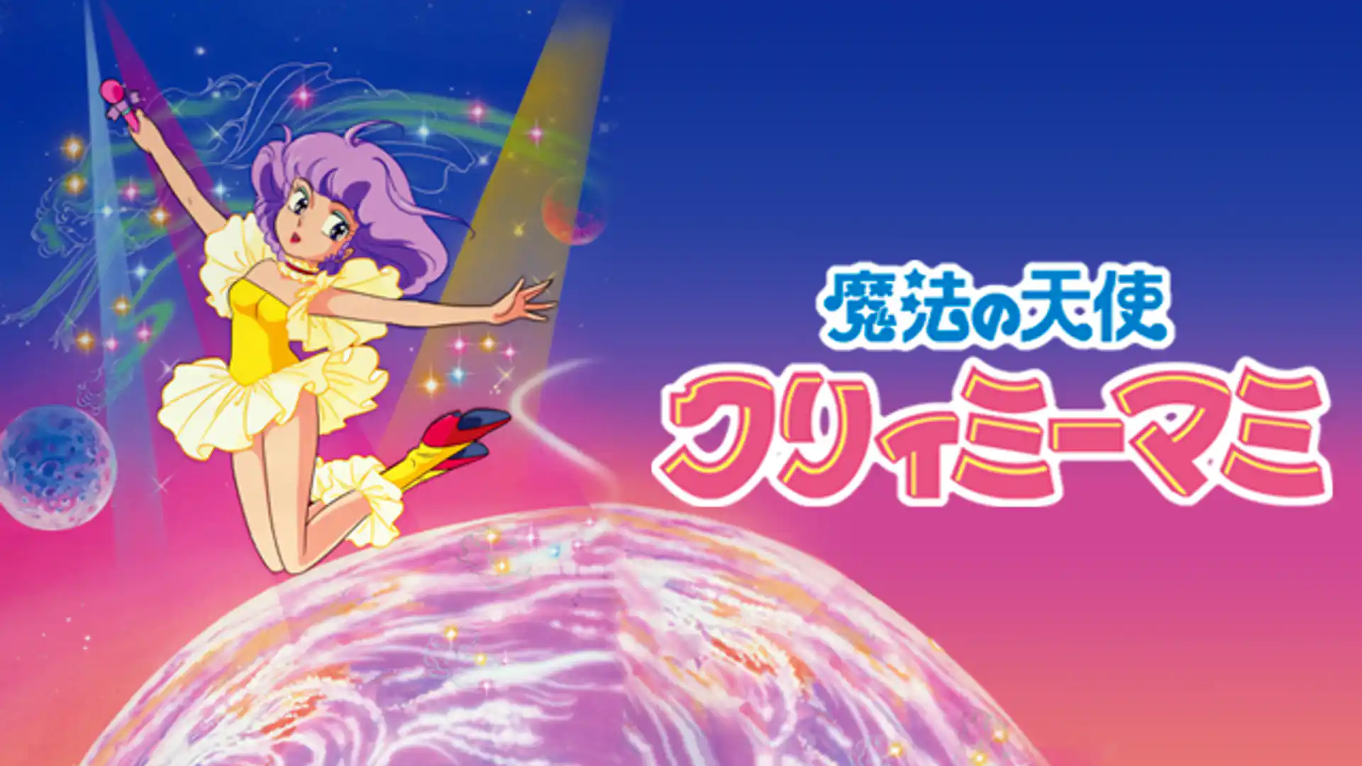 魔法の天使 クリィミーマミ