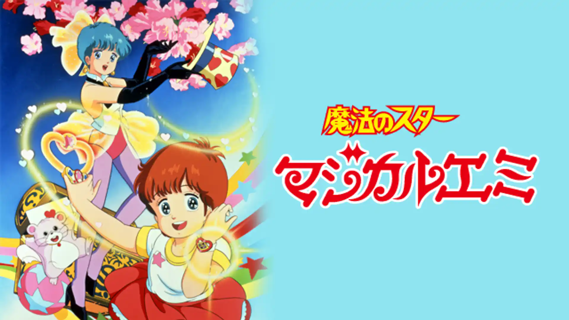 魔法のスターマジカルエミ