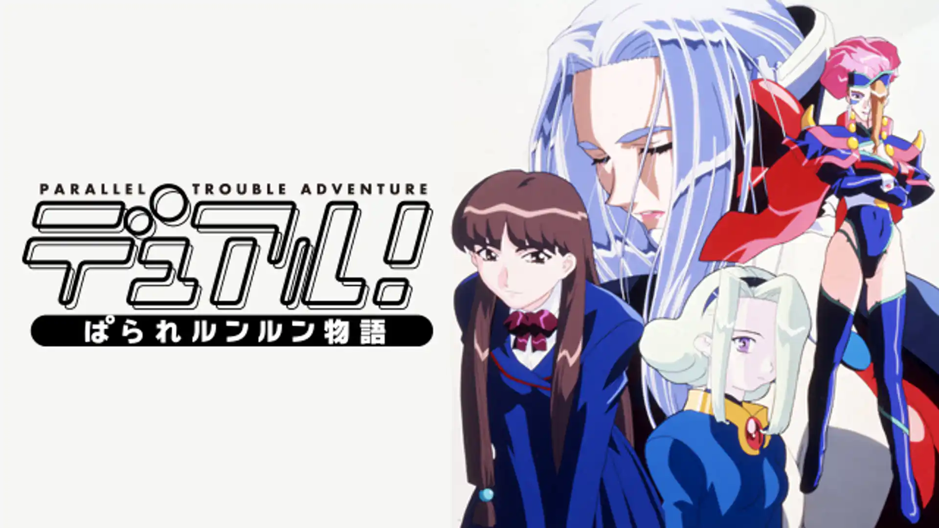 デュアル！ぱられルンルン物語