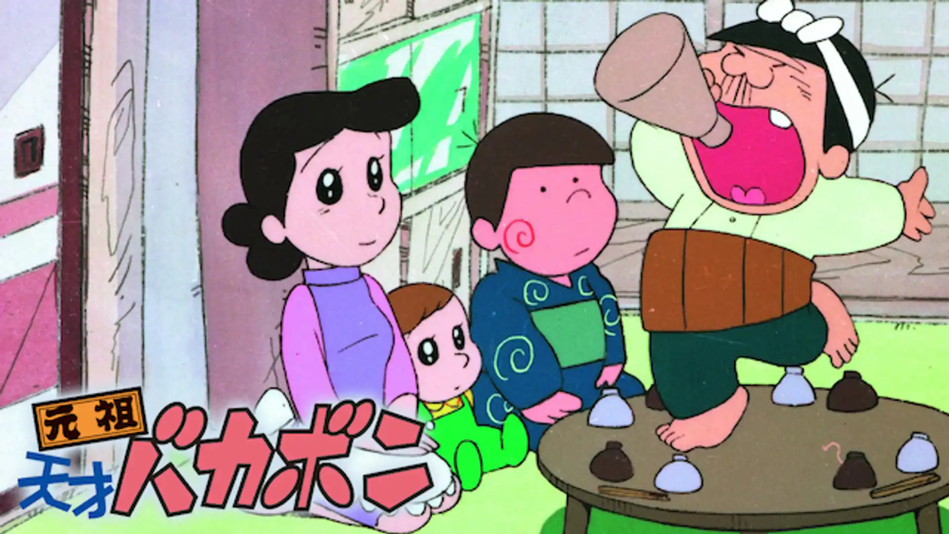 元祖天才バカボン