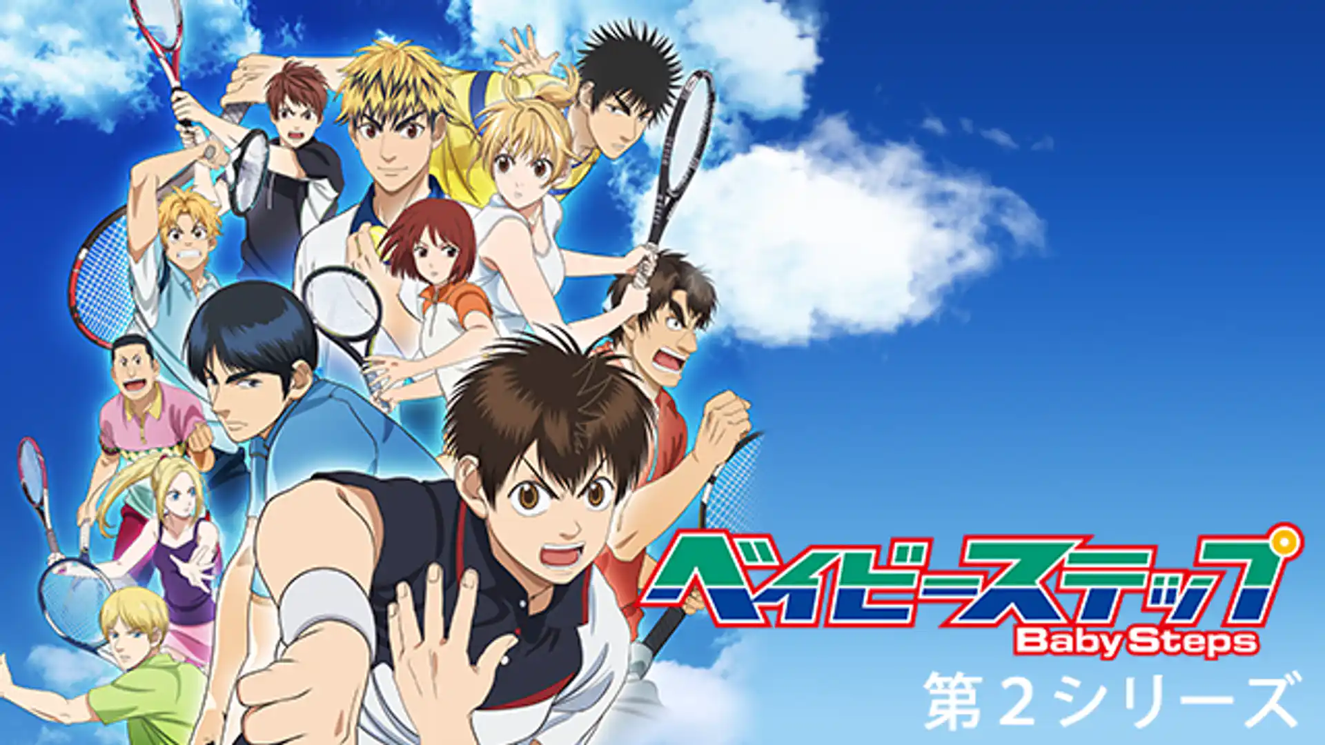 ベイビーステップ 第2シリーズ