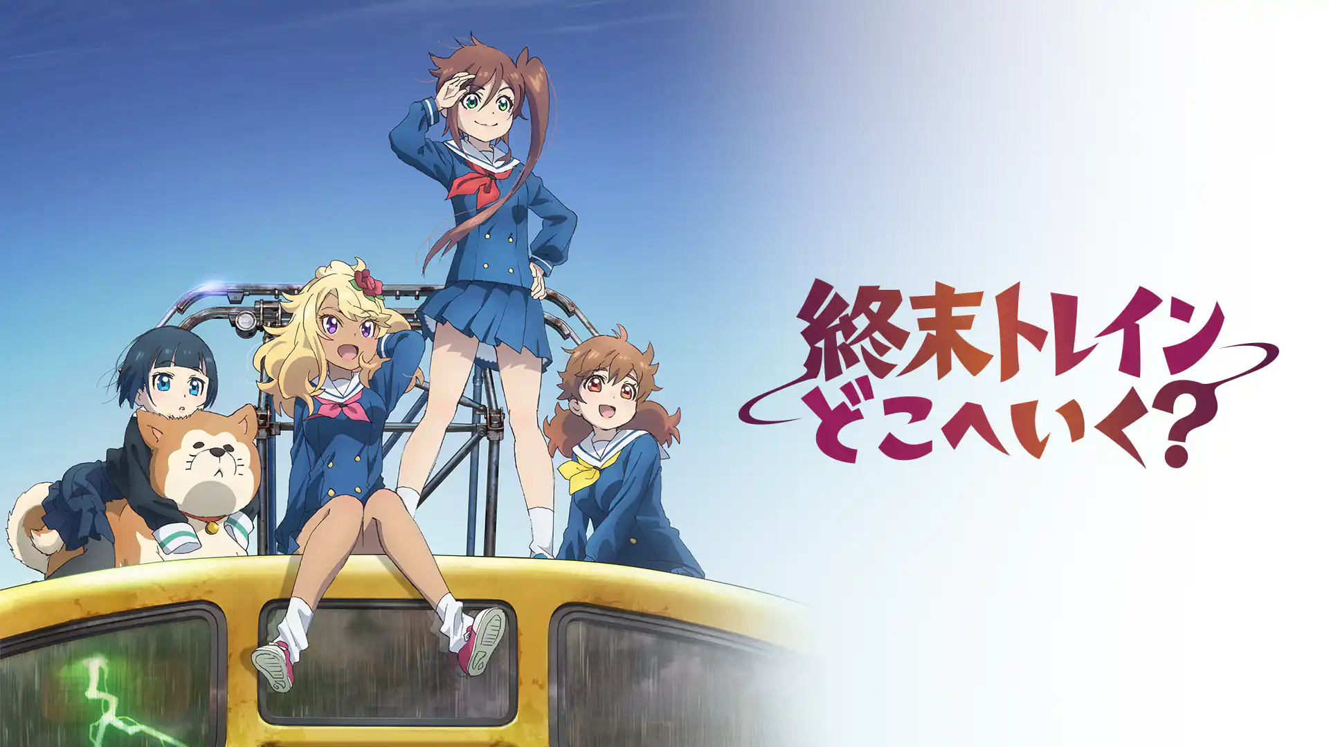 終末トレインどこへいく？