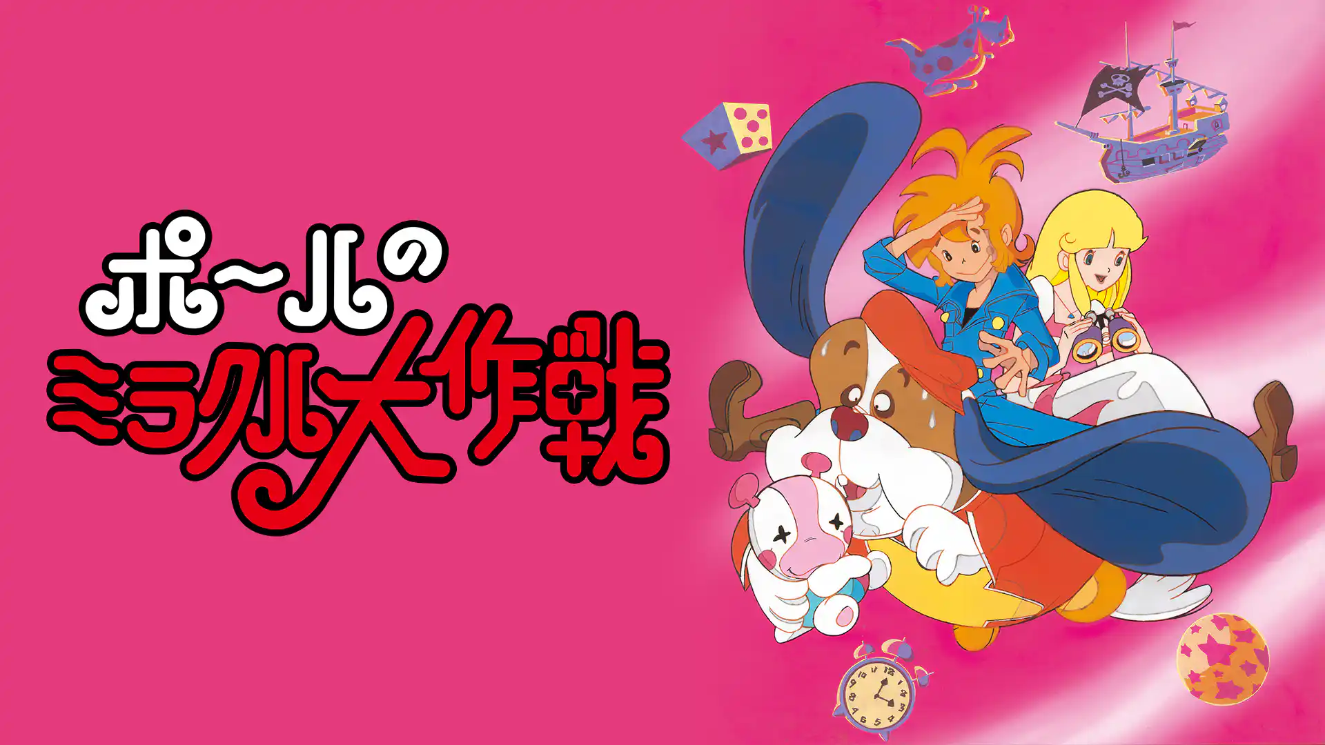 ポールのミラクル大作戦