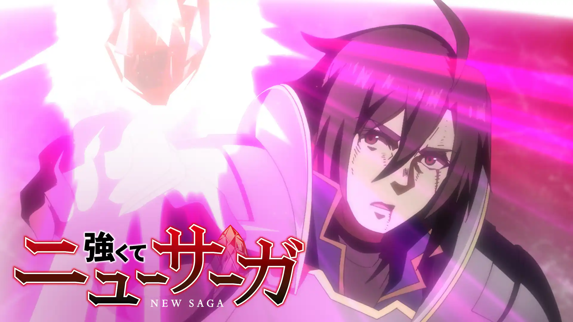 強くてニューサーガ
