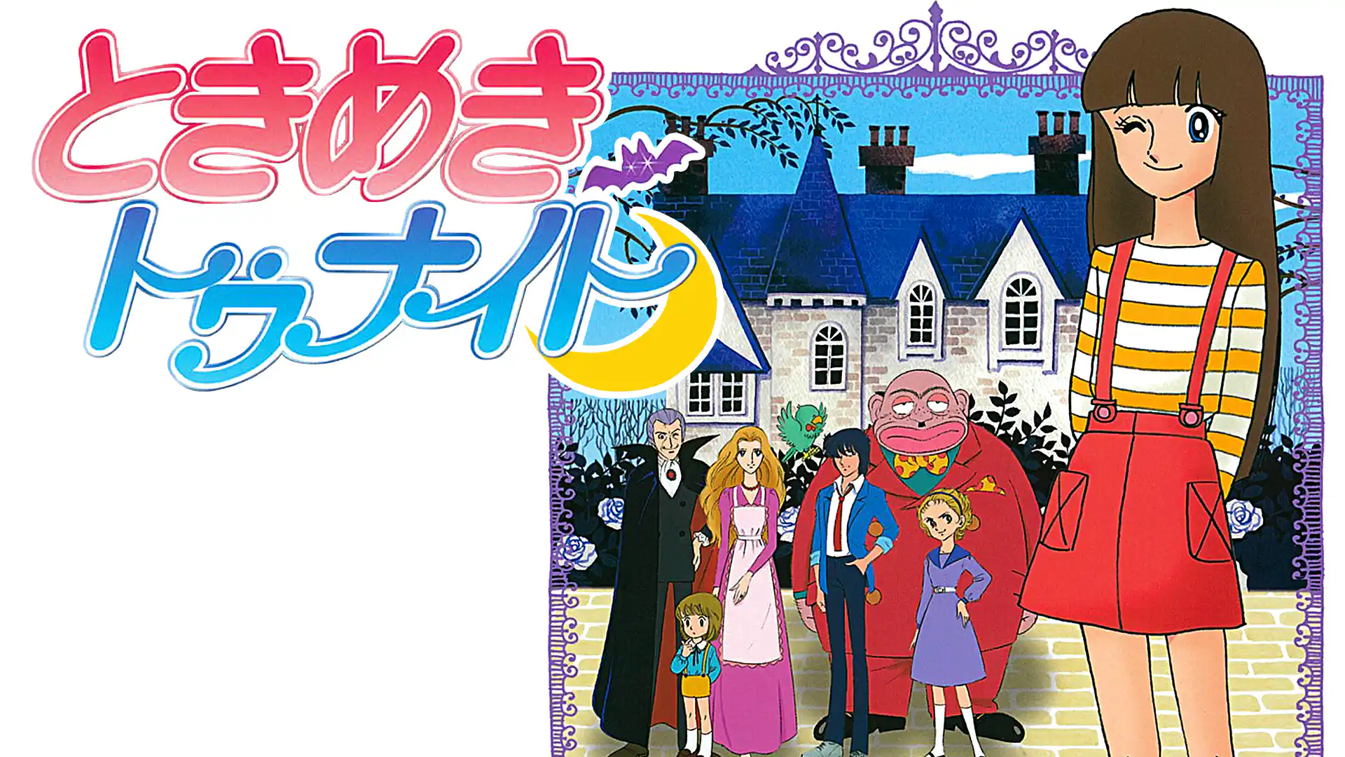 ときめきトゥナイト