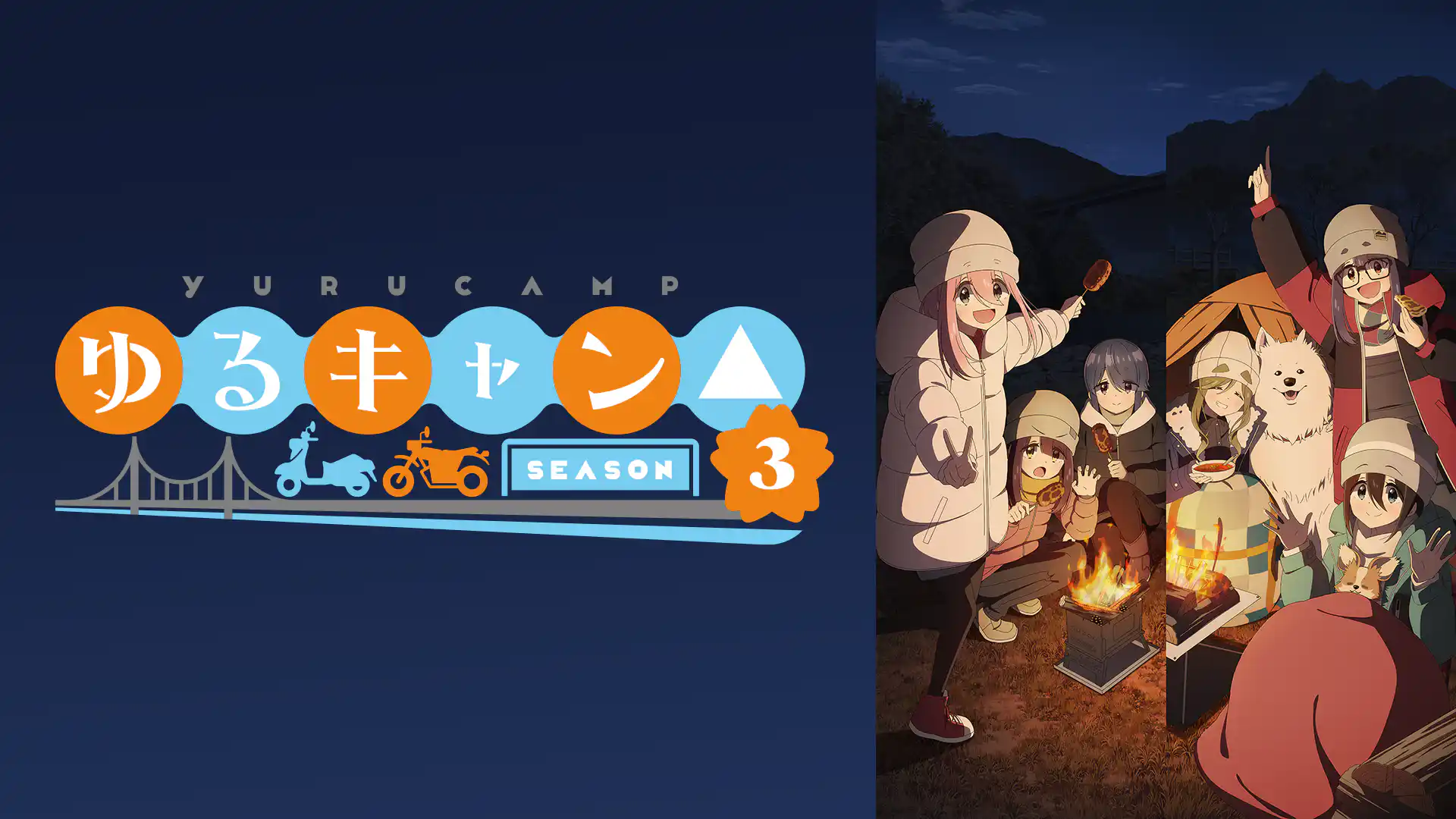 ゆるキャン△ SEASON3